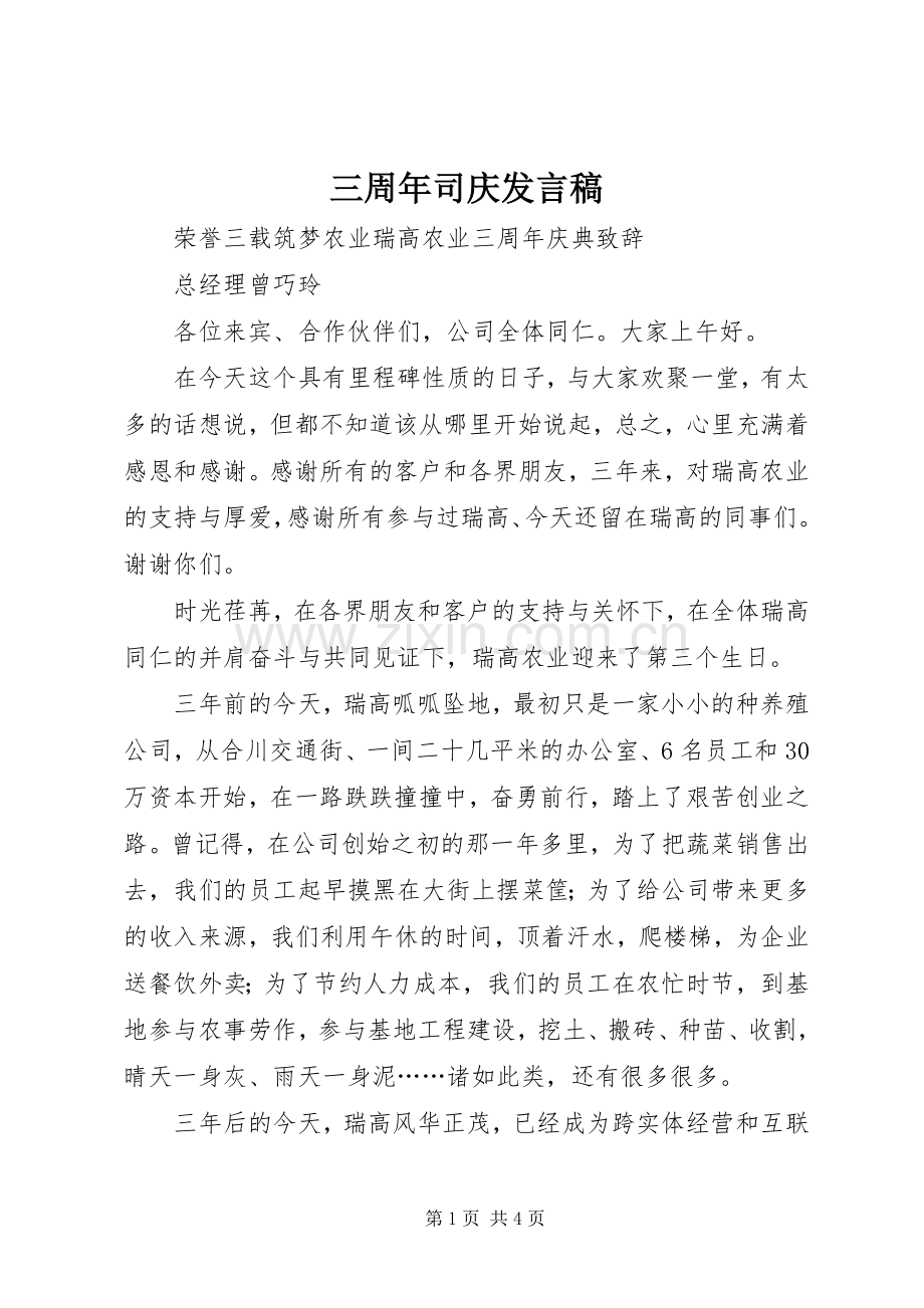 三周年司庆发言.docx_第1页