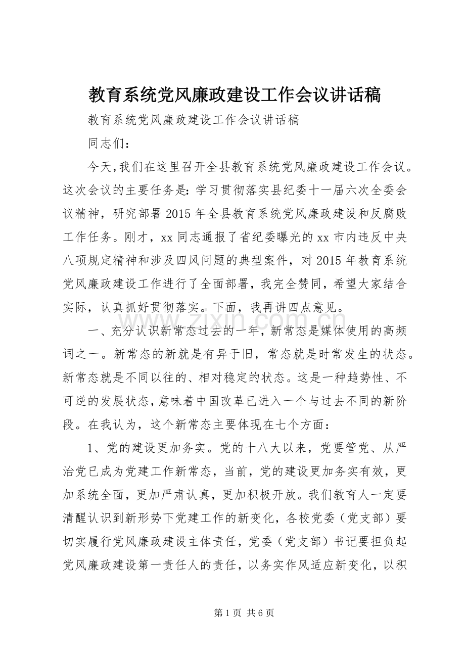 教育系统党风廉政建设工作会议讲话稿.docx_第1页