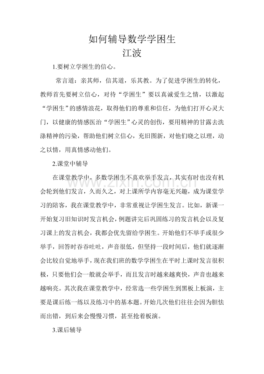 如何辅导数学学困生.doc_第1页