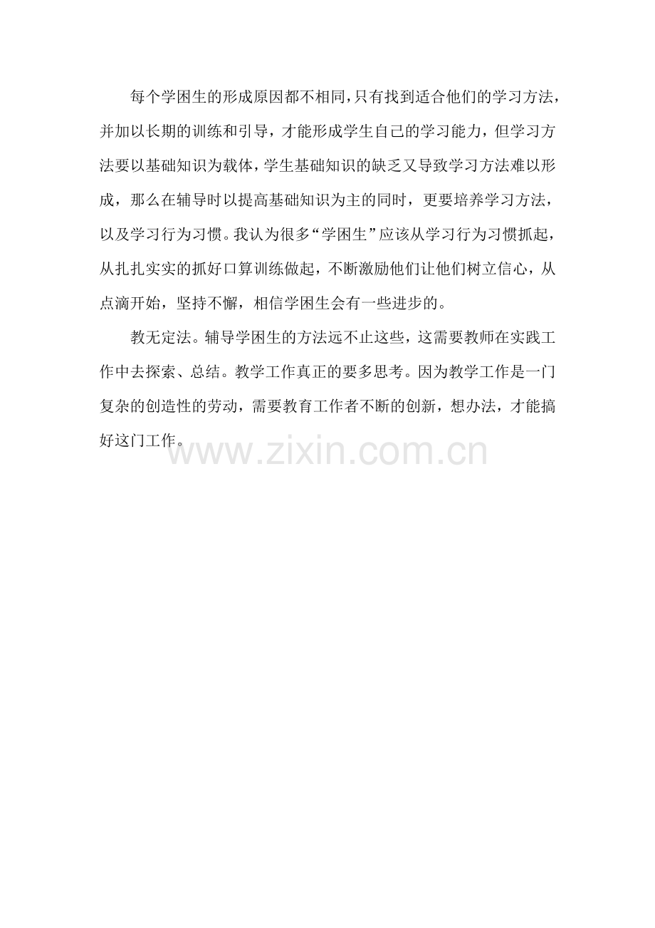 如何辅导数学学困生.doc_第2页