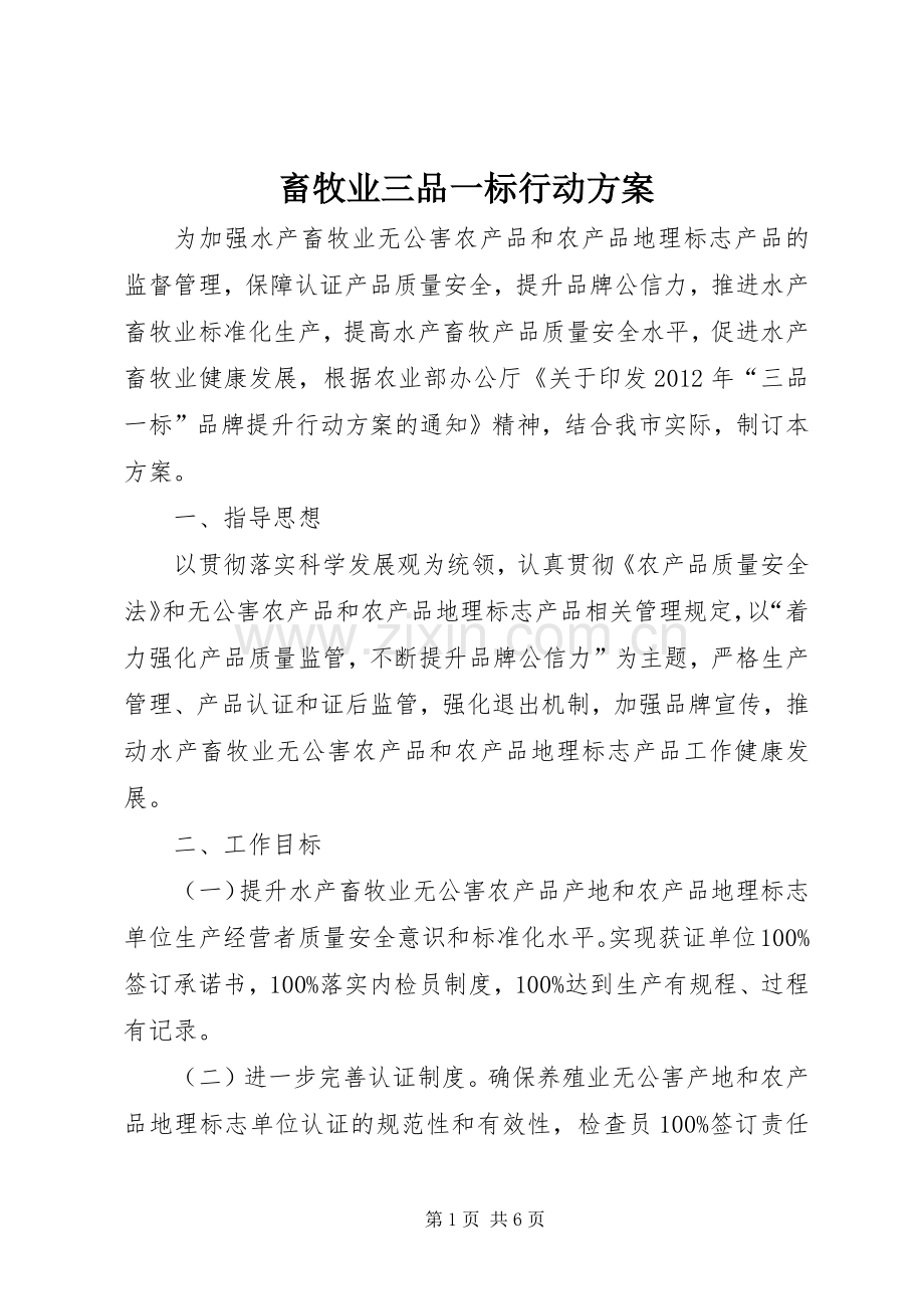 畜牧业三品一标行动实施方案.docx_第1页
