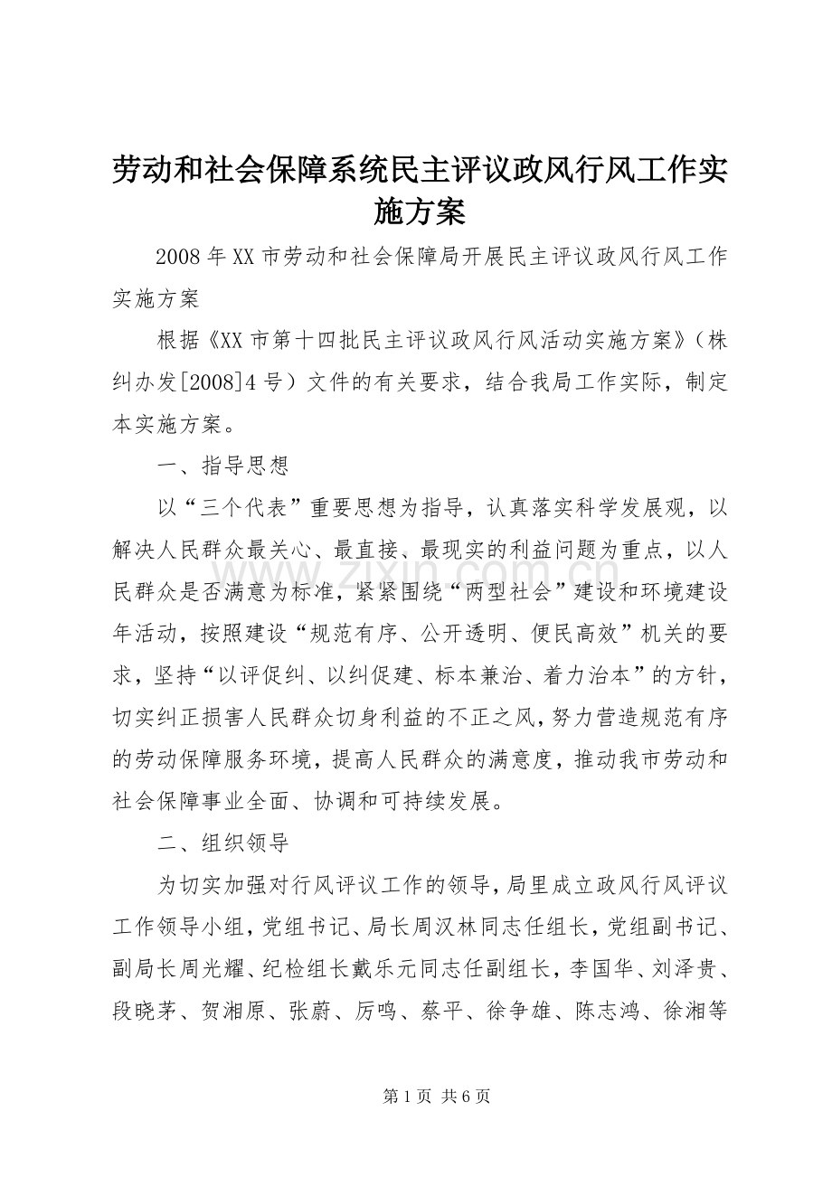 劳动和社会保障系统民主评议政风行风工作方案.docx_第1页