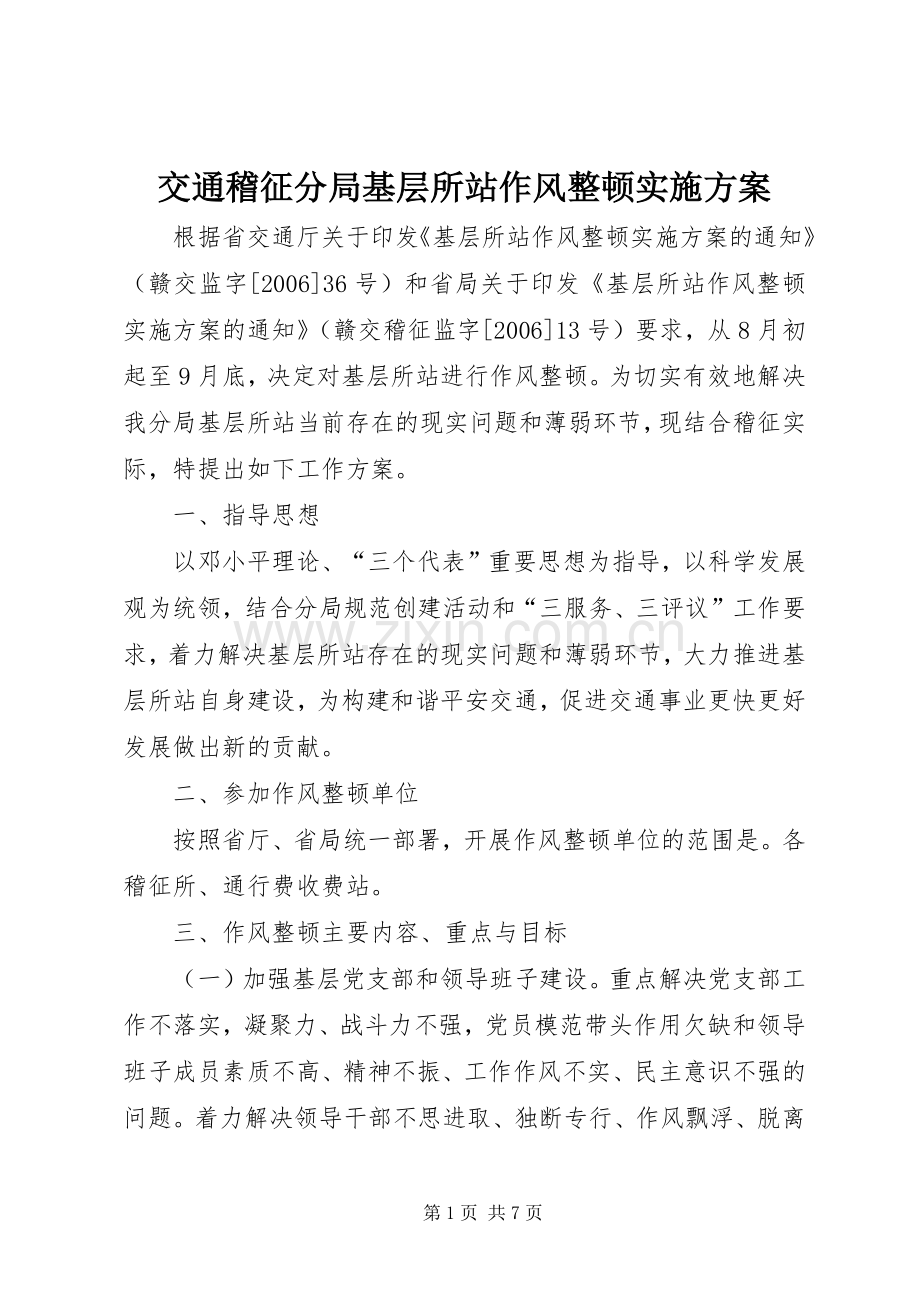 交通稽征分局基层所站作风整顿方案.docx_第1页
