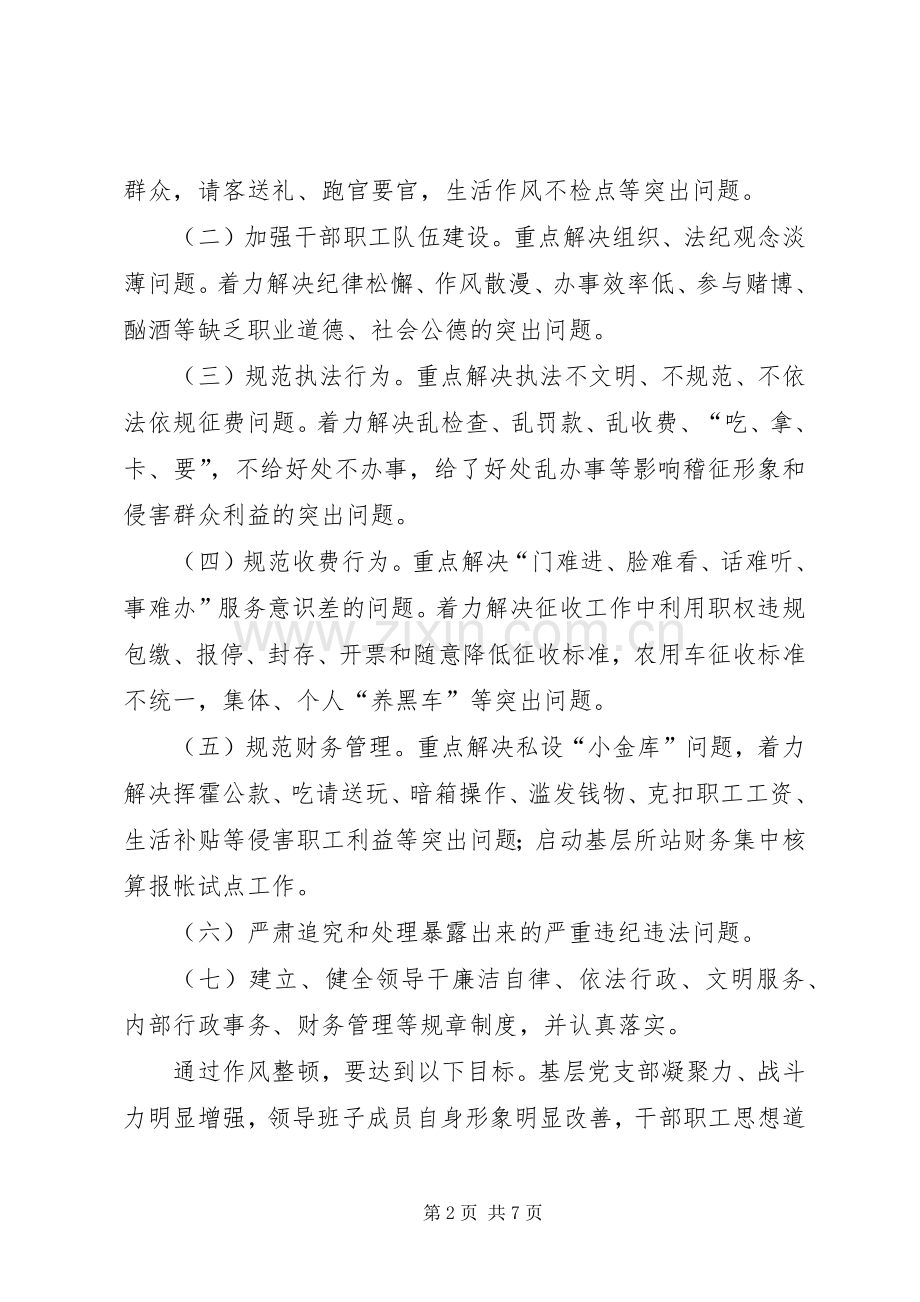 交通稽征分局基层所站作风整顿方案.docx_第2页