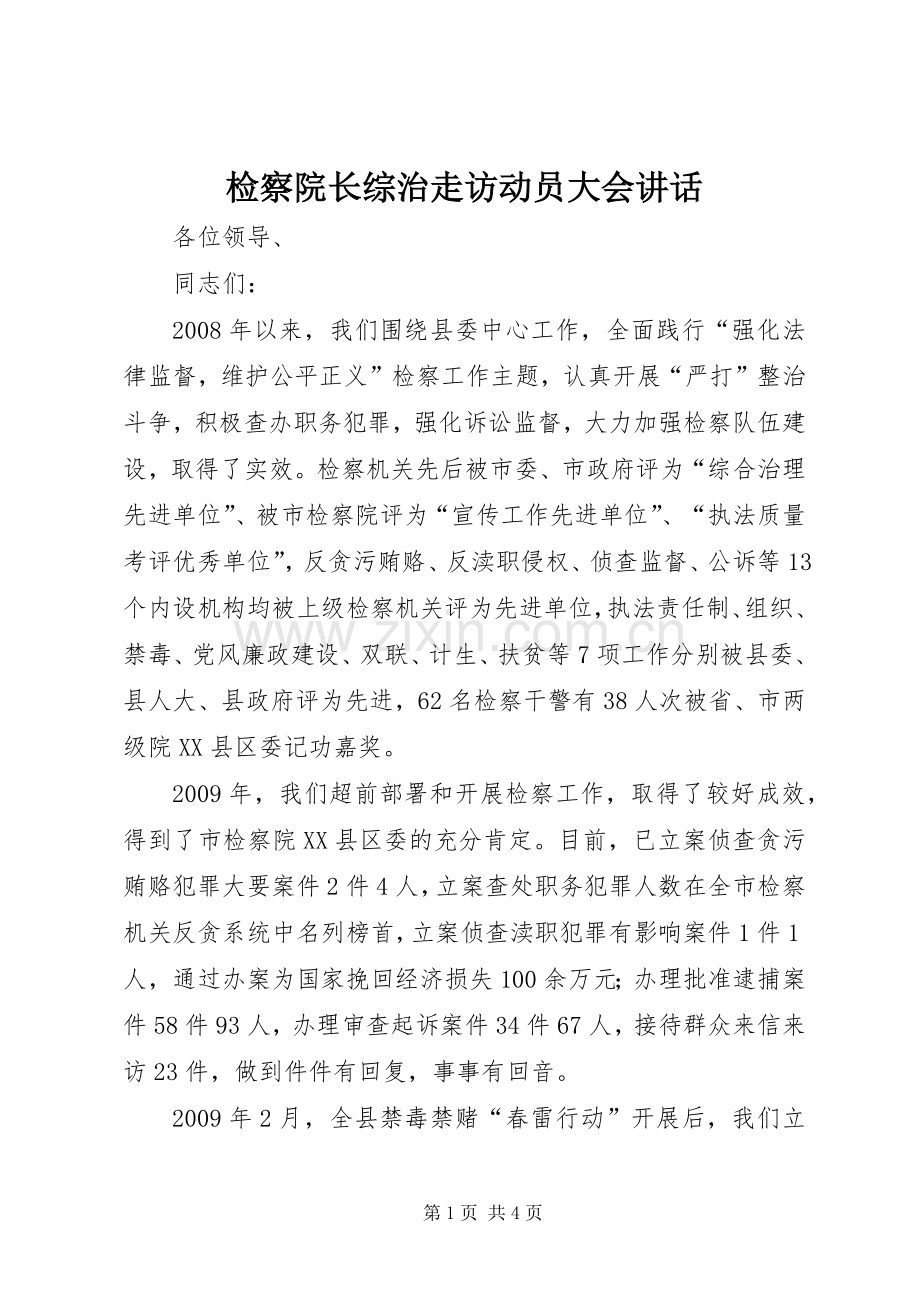 检察院长综治走访动员大会讲话.docx_第1页