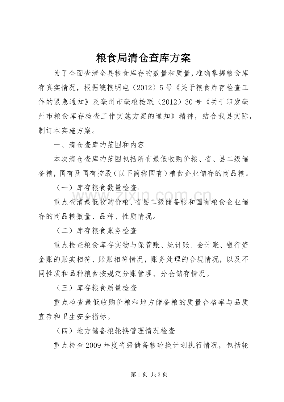 粮食局清仓查库实施方案.docx_第1页