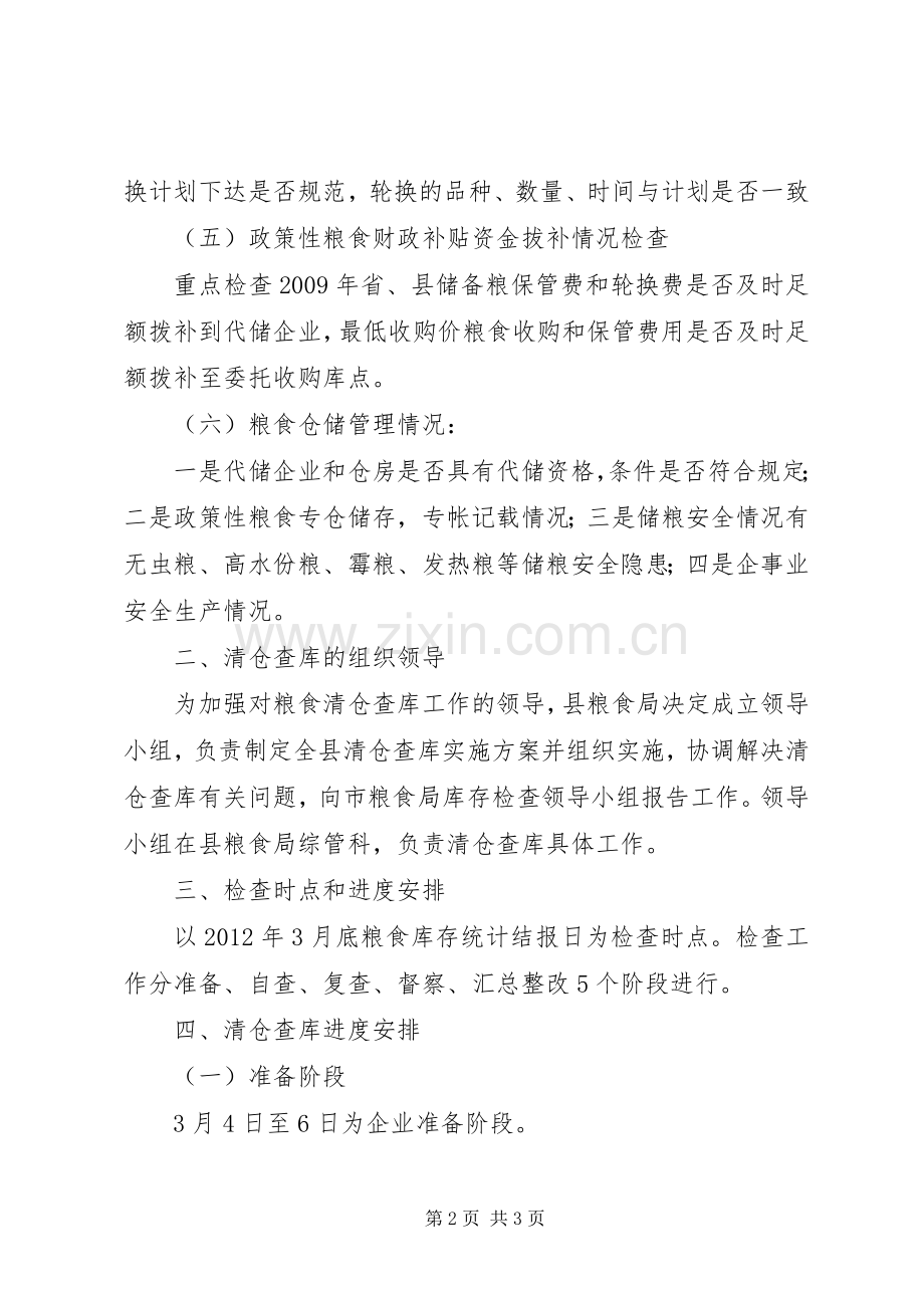粮食局清仓查库实施方案.docx_第2页