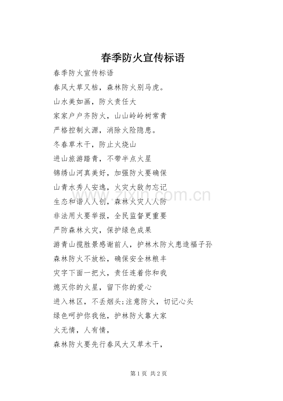 春季防火宣传标语.docx_第1页