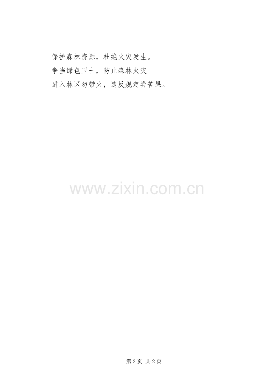 春季防火宣传标语.docx_第2页