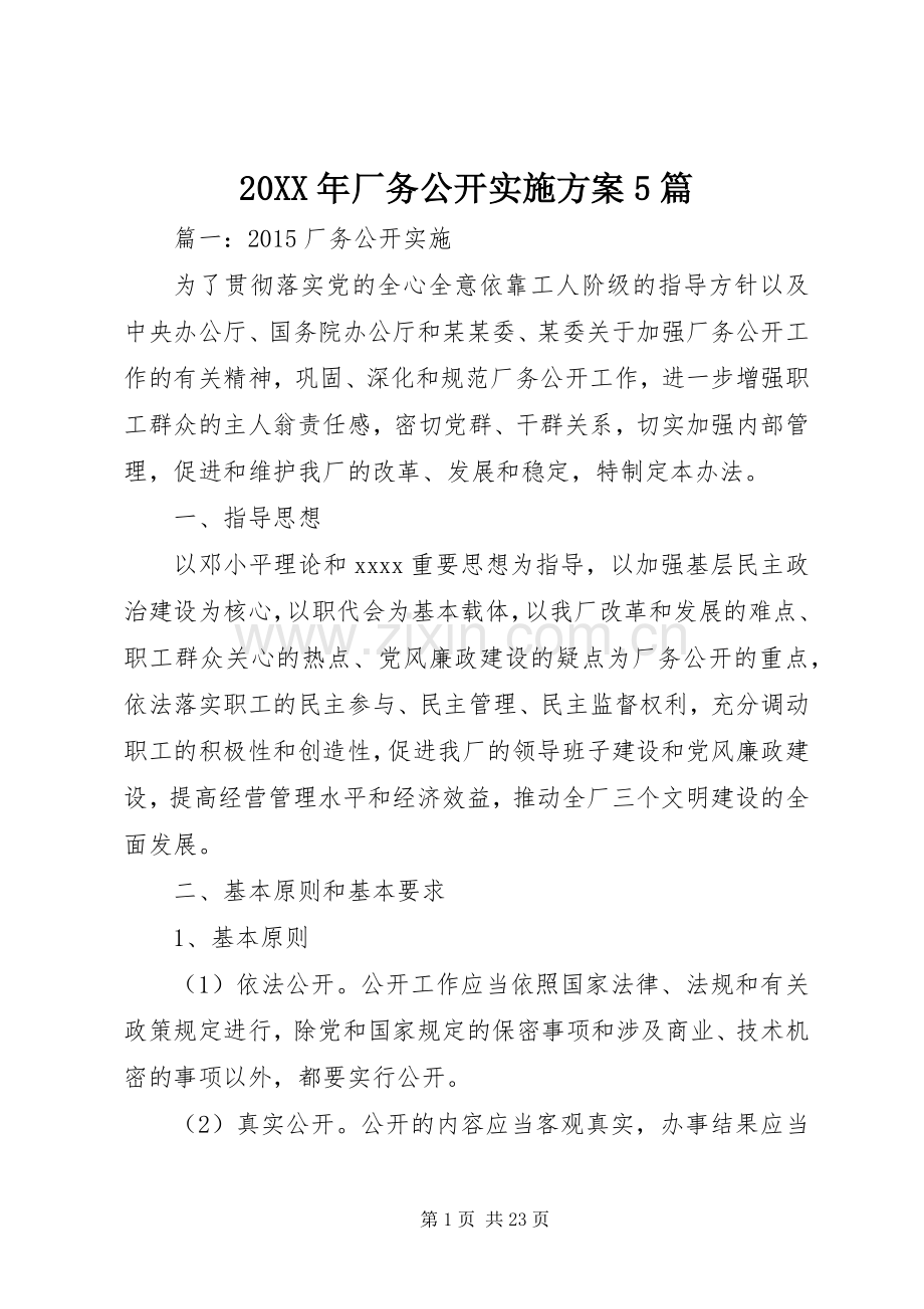 XX年厂务公开方案篇.docx_第1页