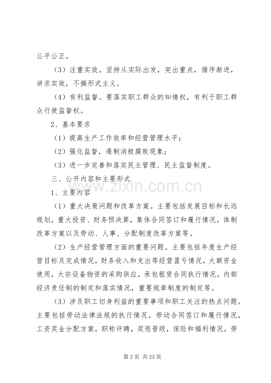 XX年厂务公开方案篇.docx_第2页