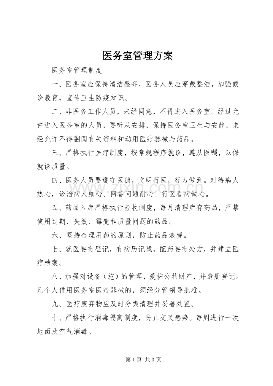 医务室管理实施方案 .docx_第1页