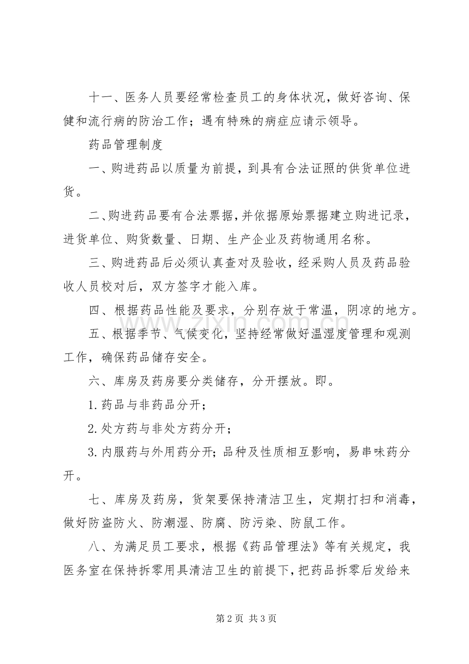 医务室管理实施方案 .docx_第2页