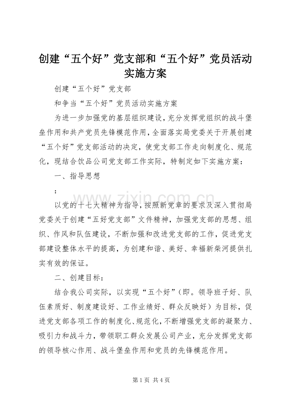创建“五个好”党支部和“五个好”党员活动方案.docx_第1页