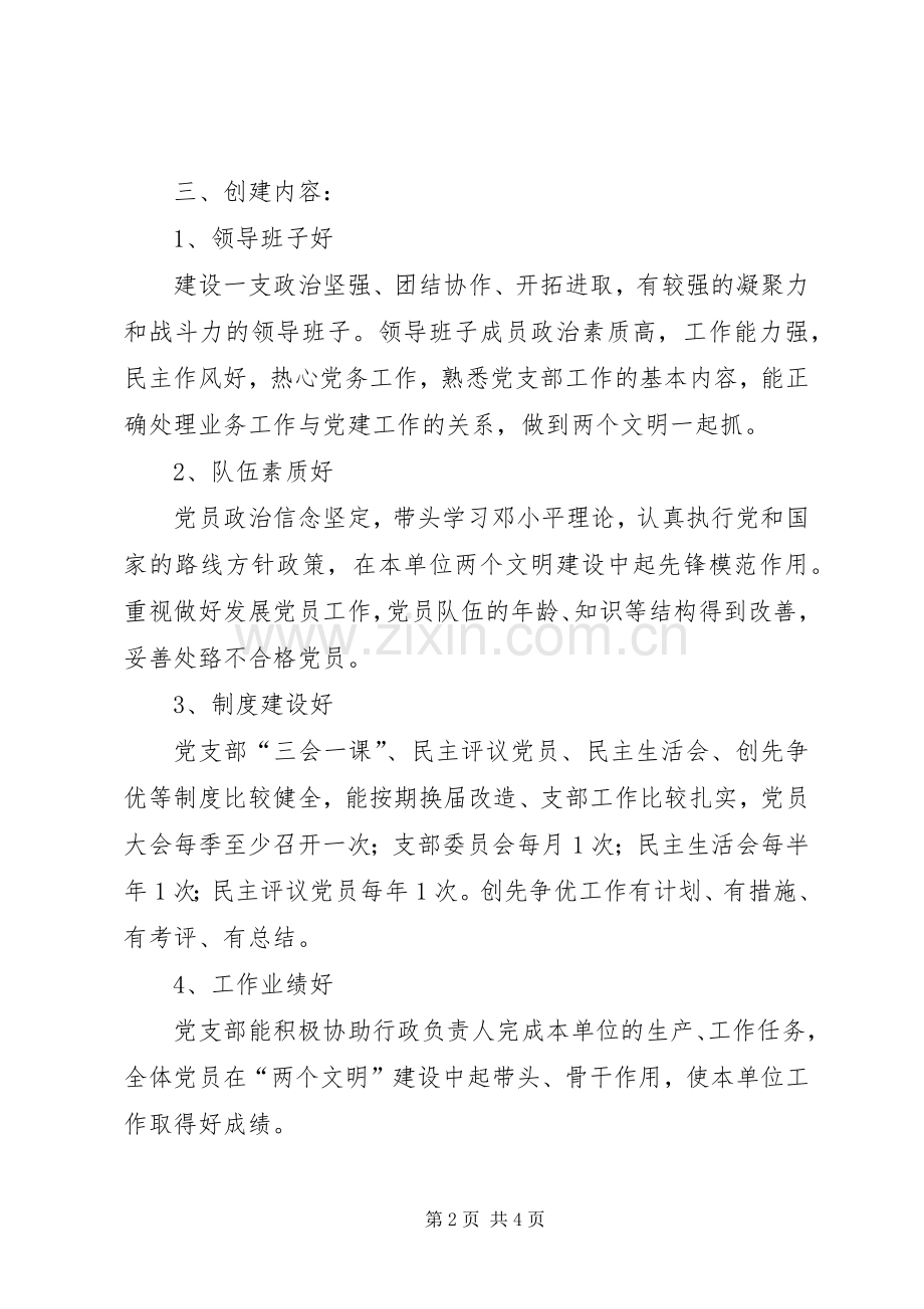 创建“五个好”党支部和“五个好”党员活动方案.docx_第2页