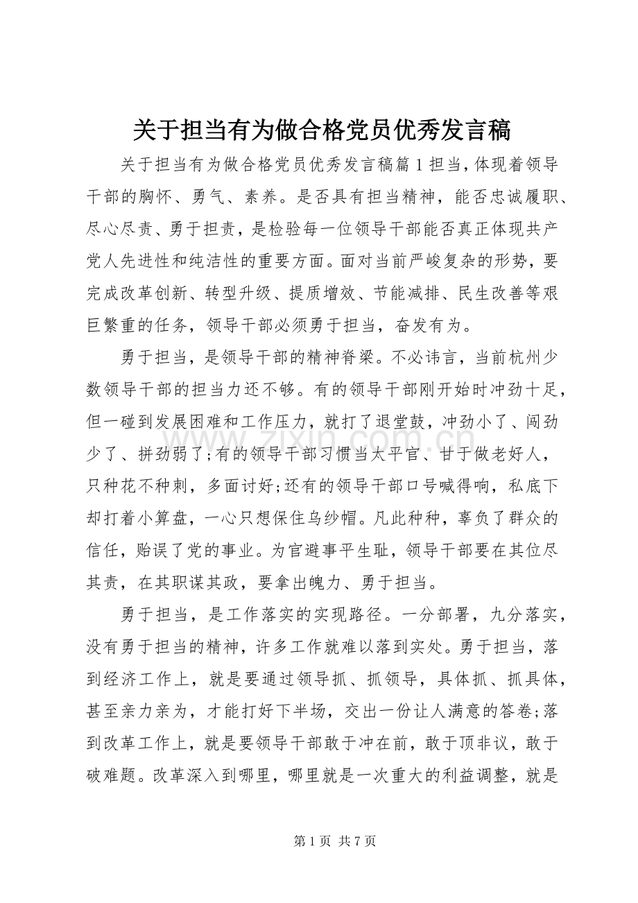 关于担当有为做合格党员优秀发言.docx_第1页