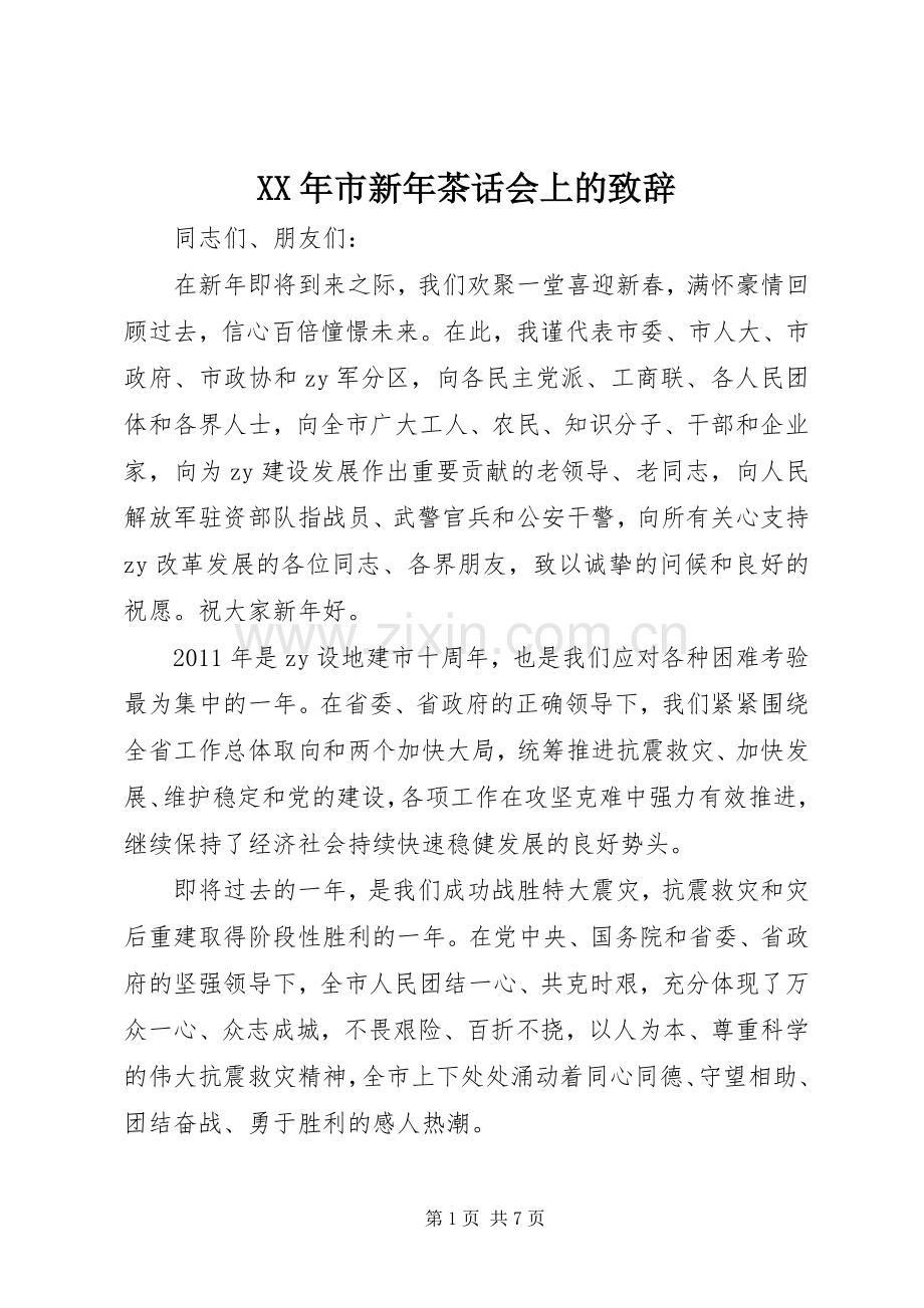 XX年市新年茶话会上的演讲致辞.docx_第1页