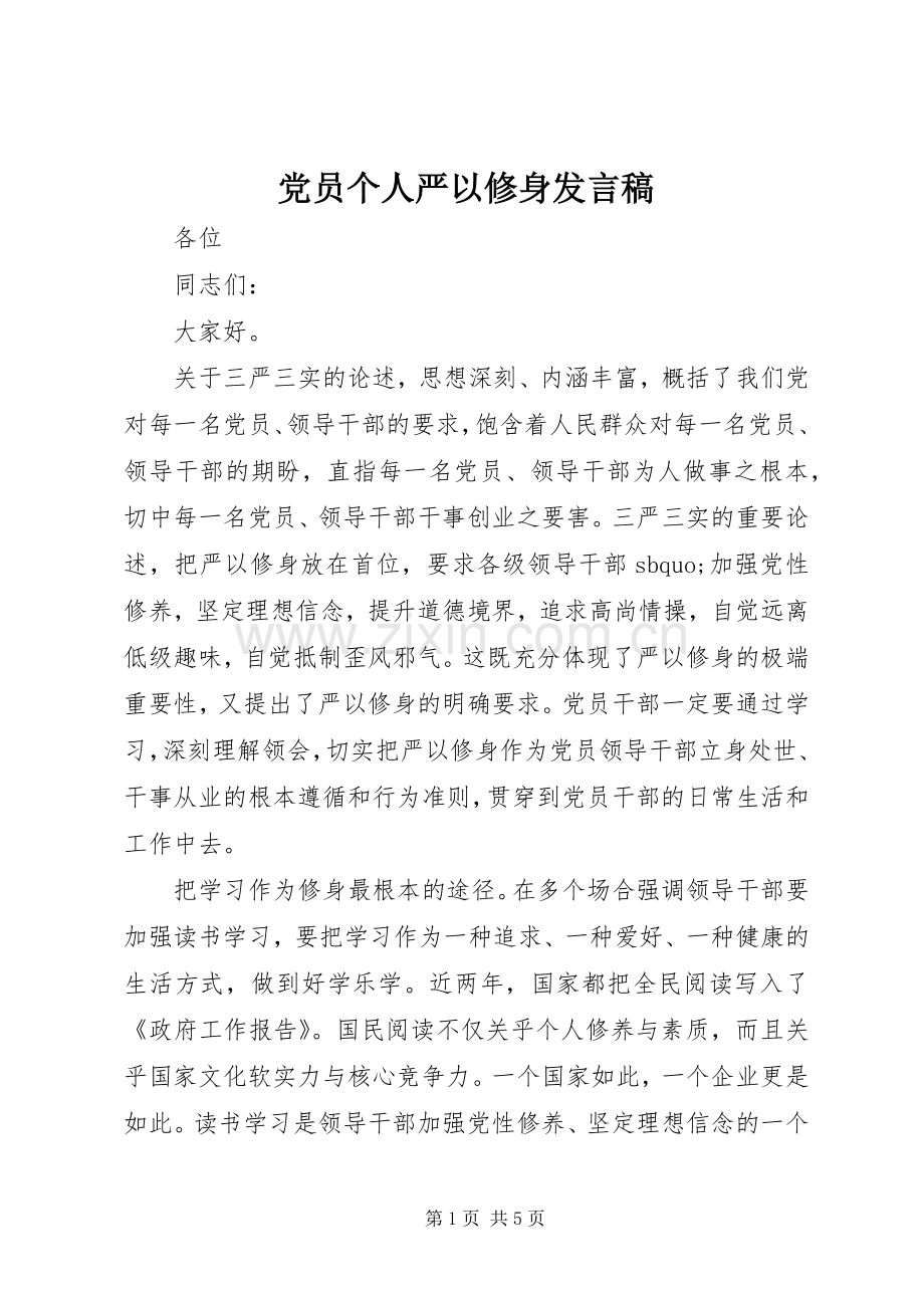 党员个人严以修身发言.docx_第1页