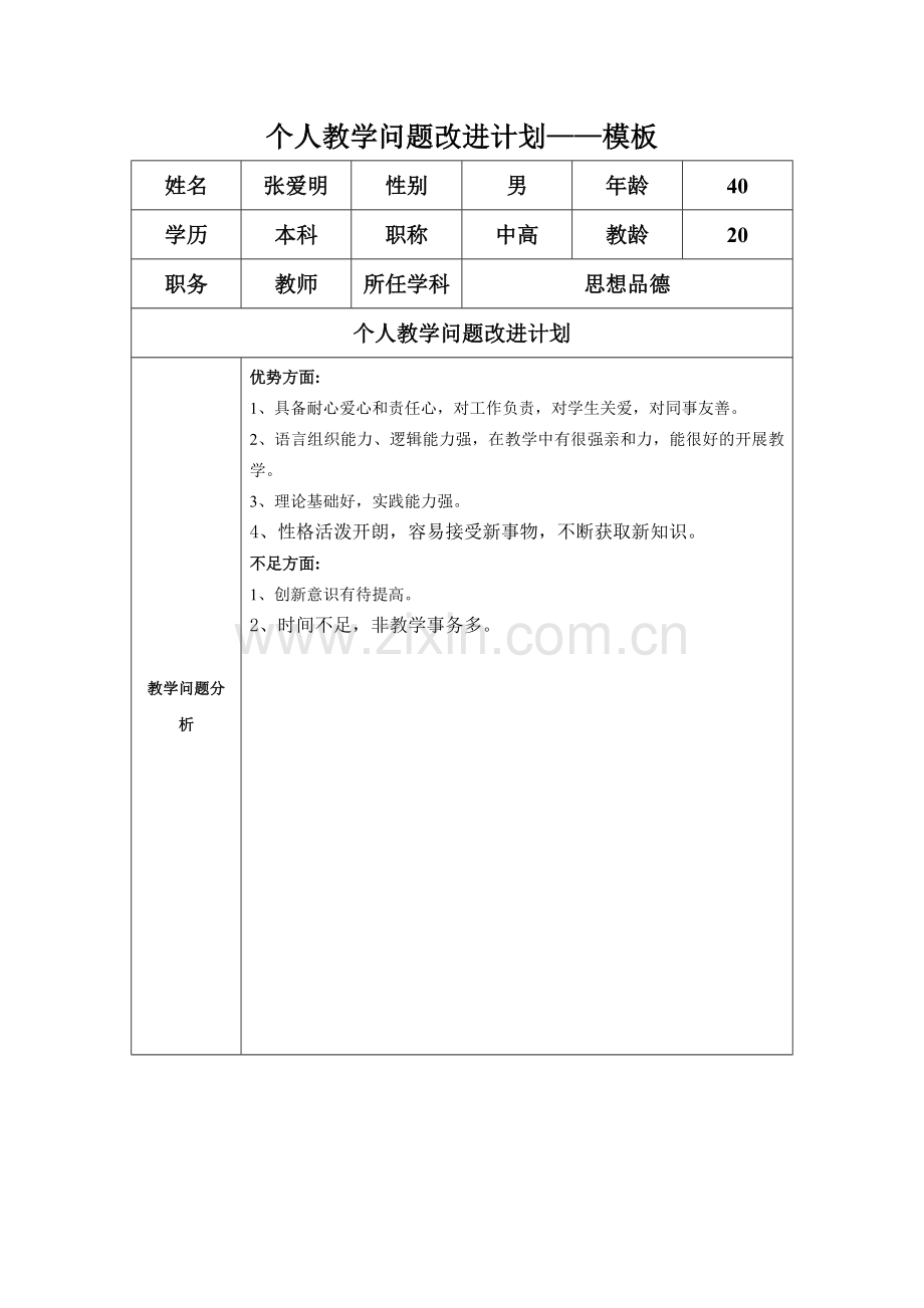 zam个人教学问题改进计划.doc_第1页