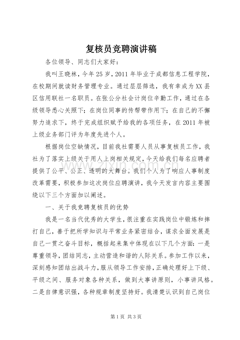 复核员竞聘演讲稿.docx_第1页