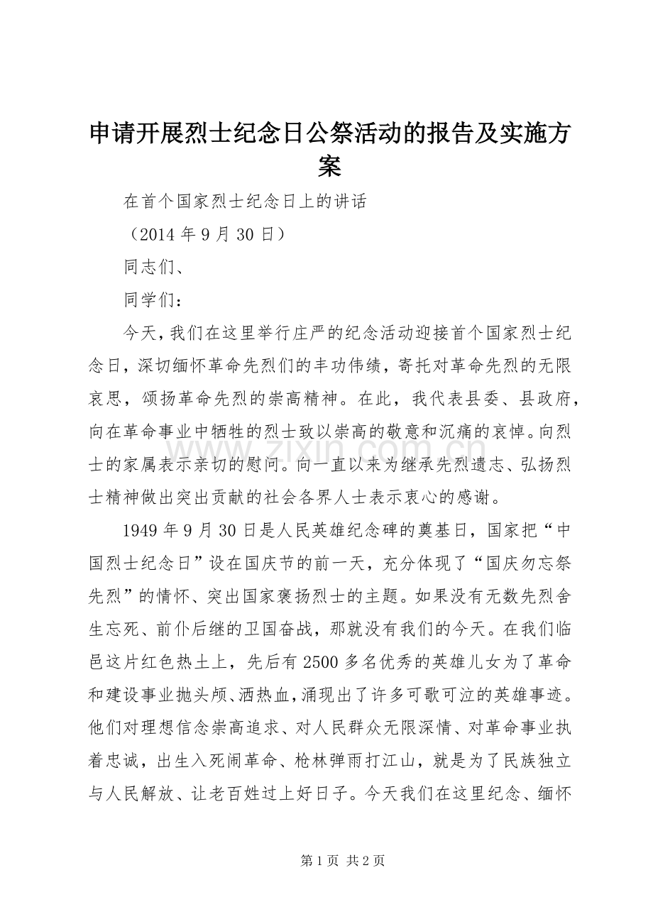 申请开展烈士纪念日公祭活动的报告及方案 .docx_第1页