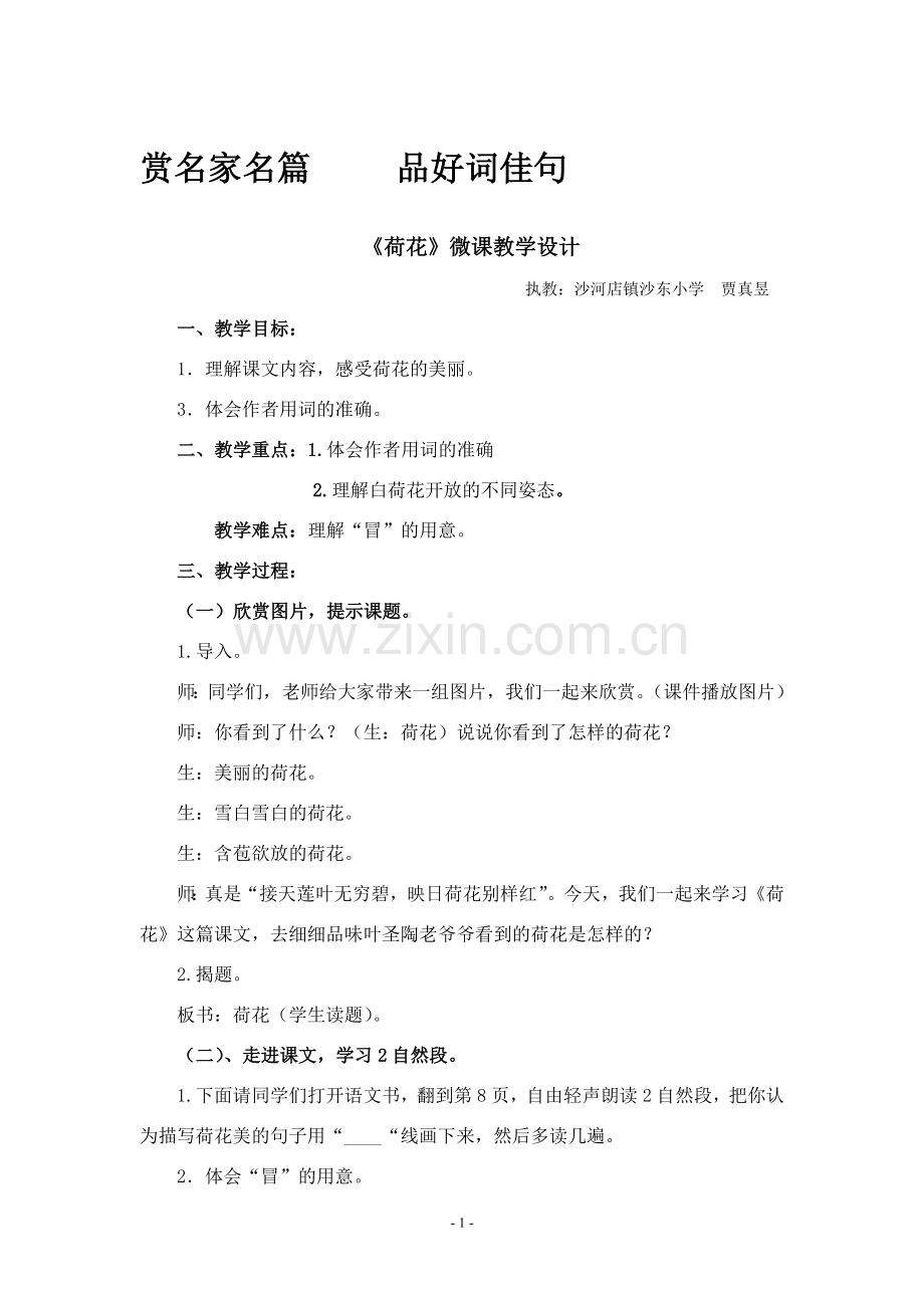 荷花微课教学_设计.doc_第1页