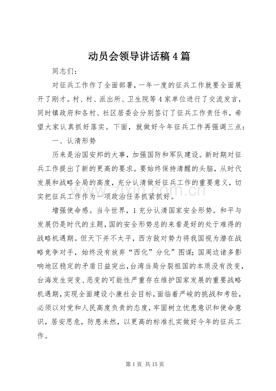 动员会领导讲话稿4篇.docx_第1页