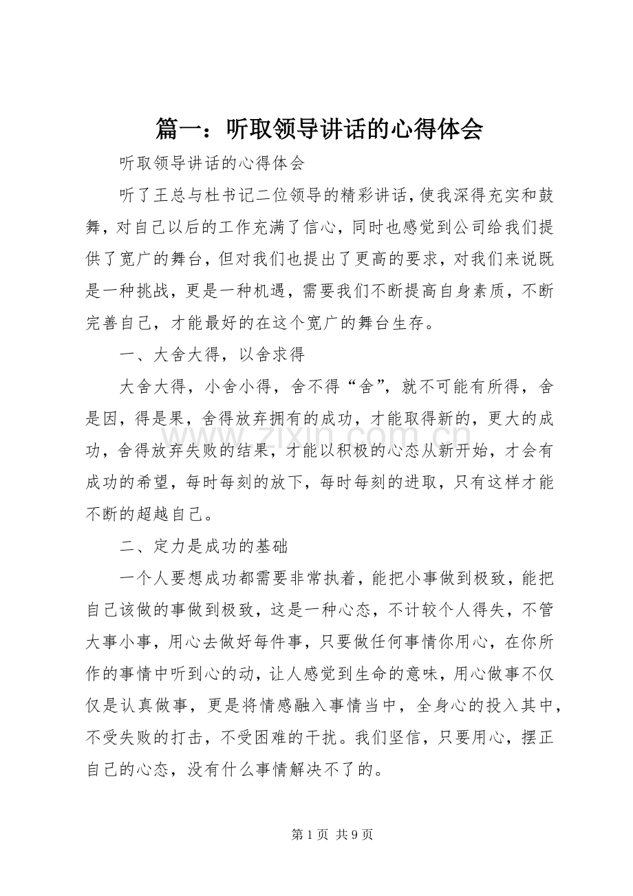 篇一：听取领导讲话的心得体会.docx_第1页