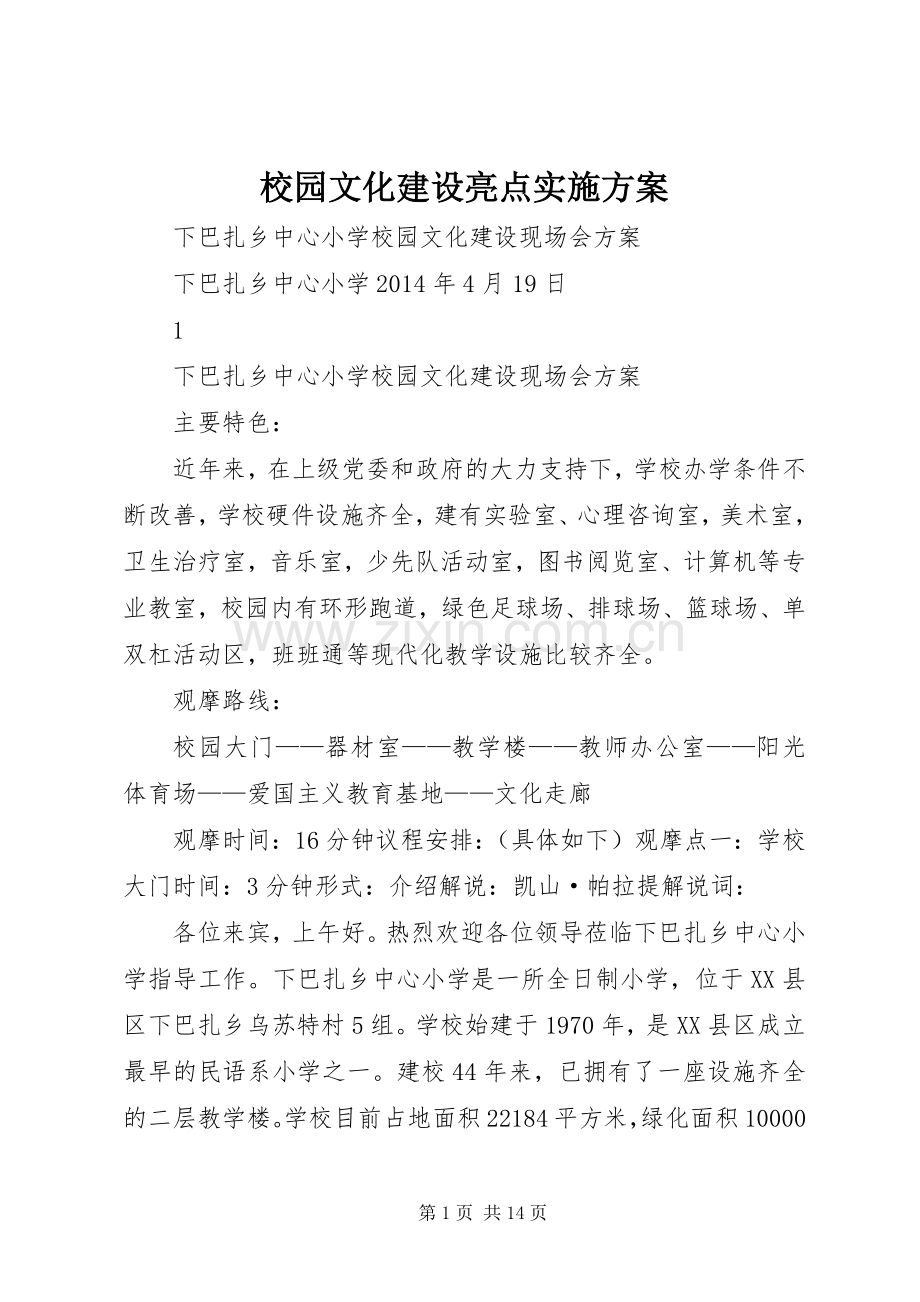 校园文化建设亮点方案.docx_第1页