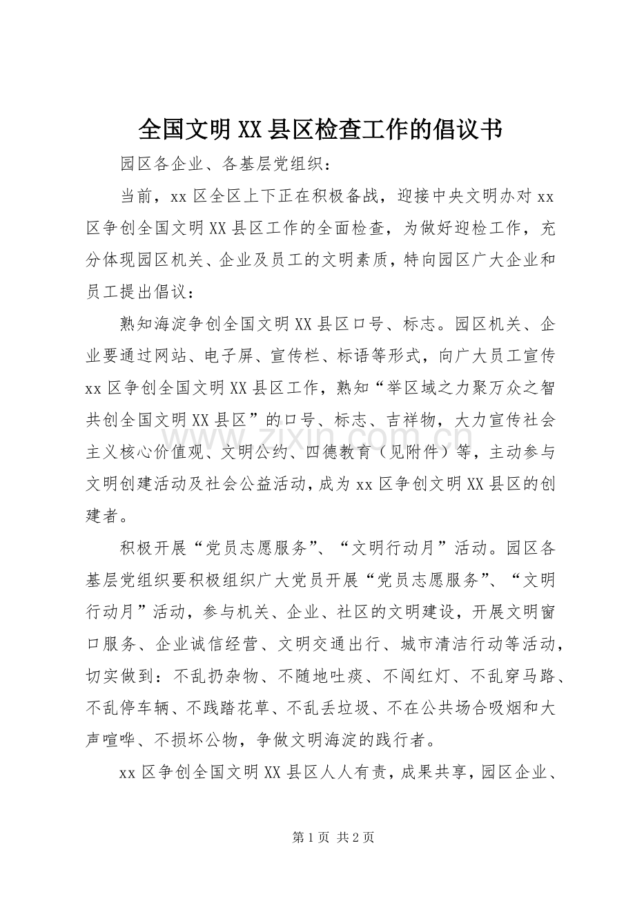 全国文明XX县区检查工作的倡议书.docx_第1页