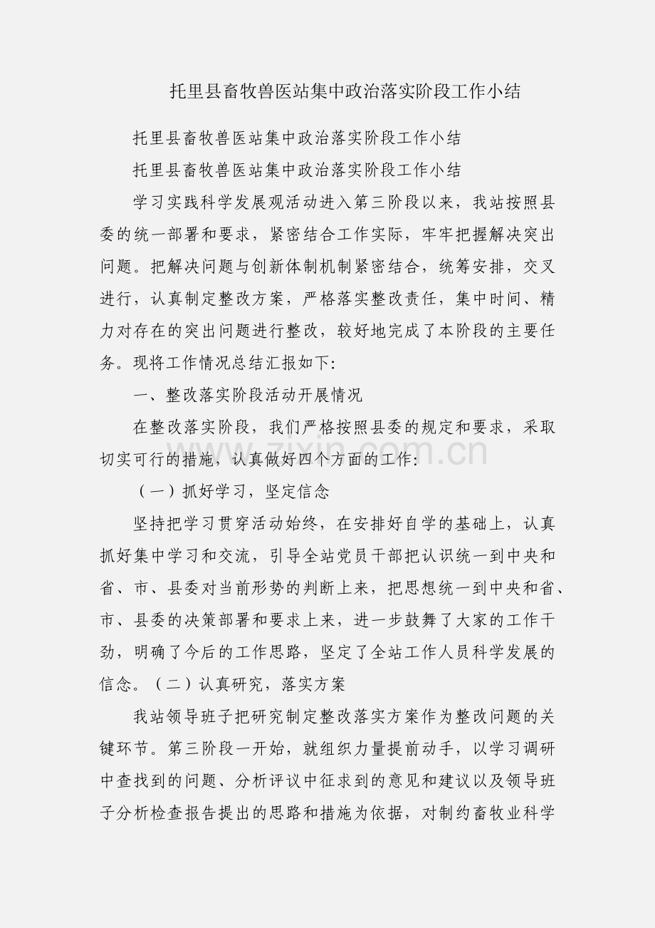 托里县畜牧兽医站集中政治落实阶段工作小结.docx_第1页