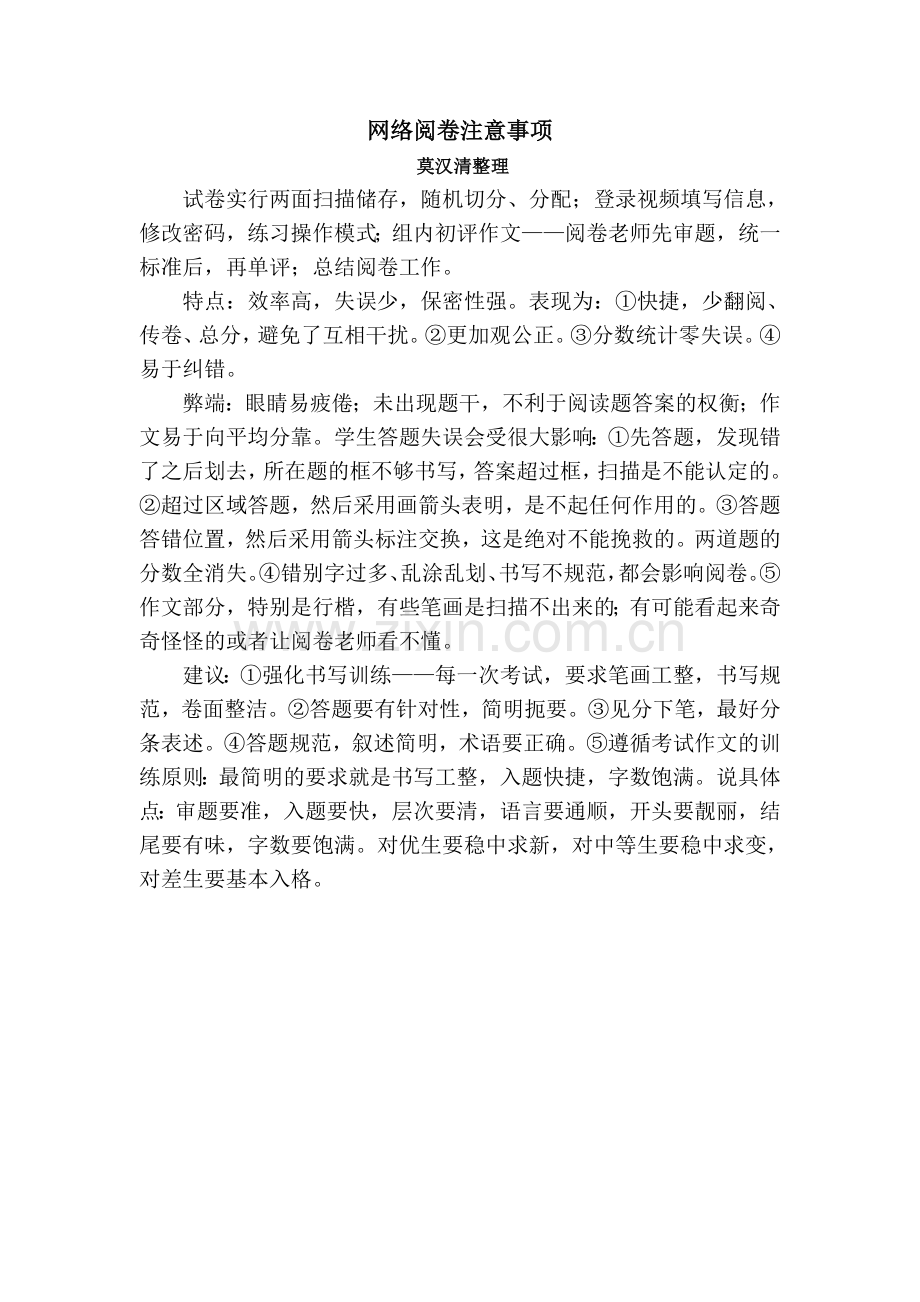 网络阅卷注意事项.doc_第1页