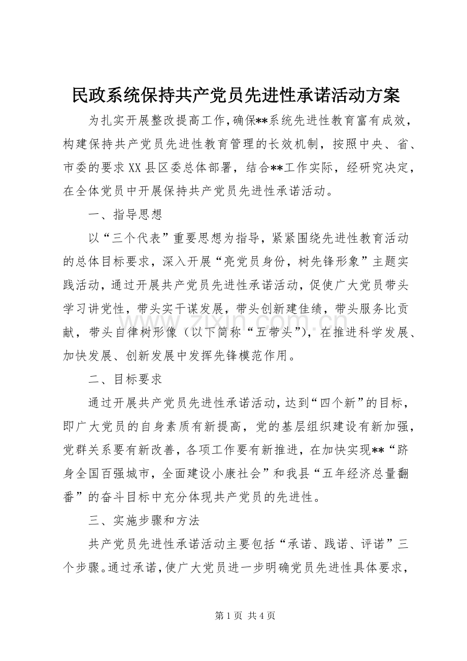 民政系统保持共产党员先进性承诺活动实施方案 .docx_第1页