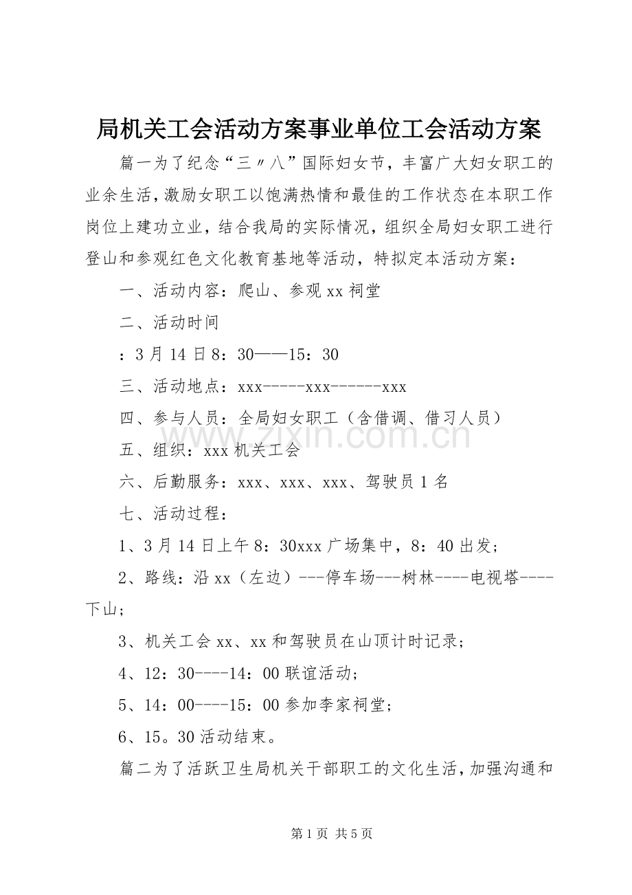局机关工会活动实施方案事业单位工会活动实施方案.docx_第1页