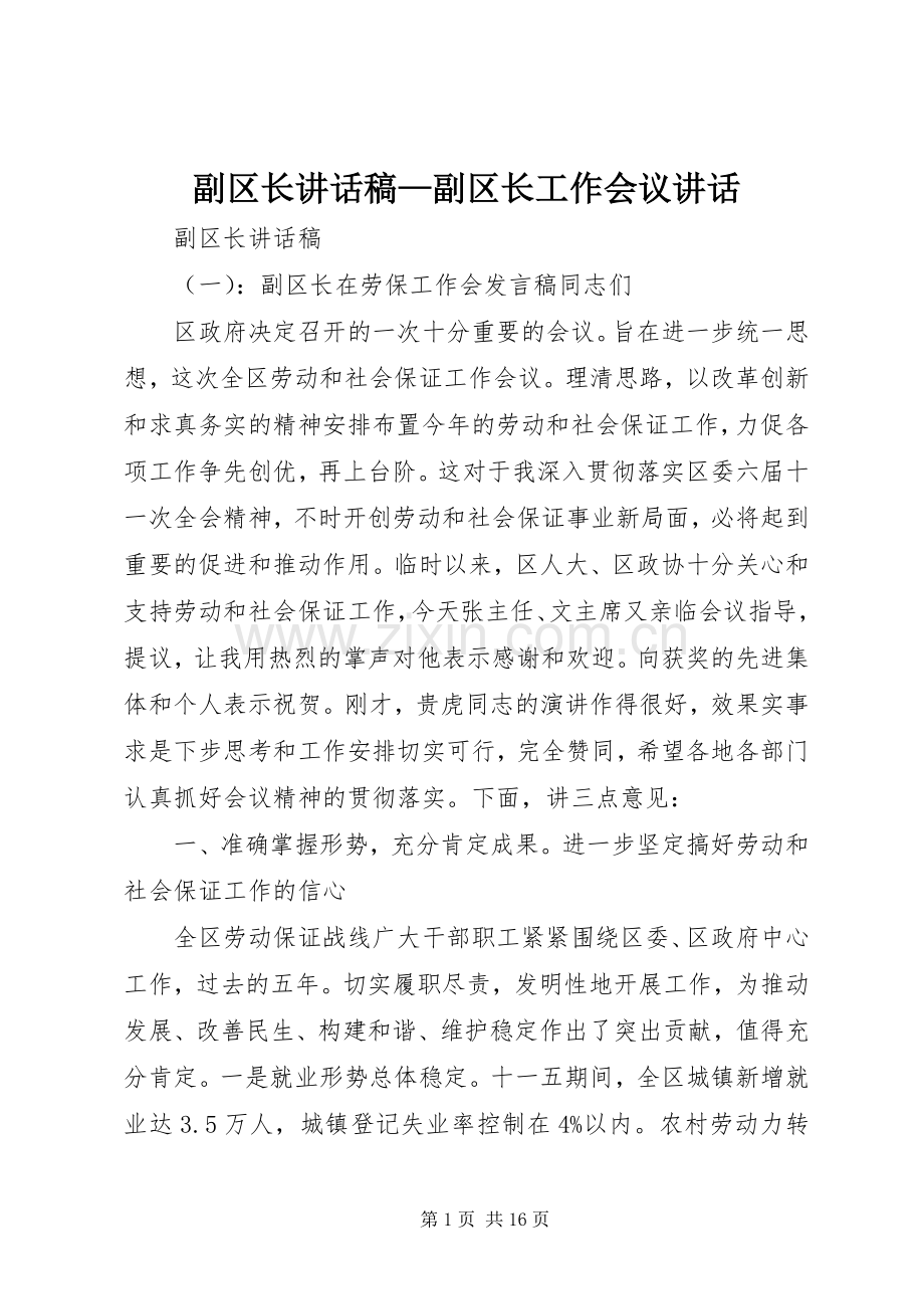 副区长讲话稿—副区长工作会议讲话.docx_第1页