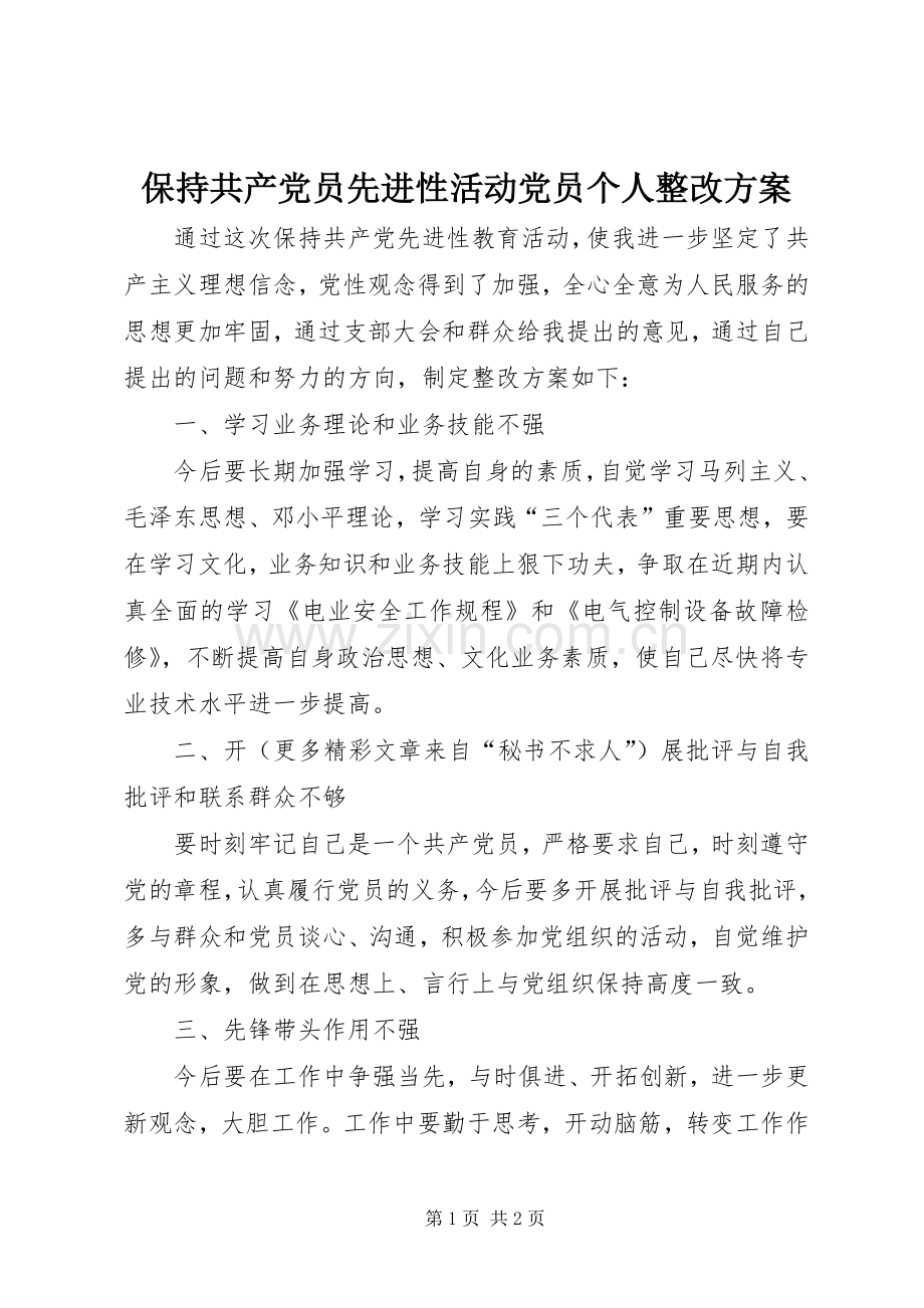 保持共产党员先进性活动党员个人整改实施方案 .docx_第1页