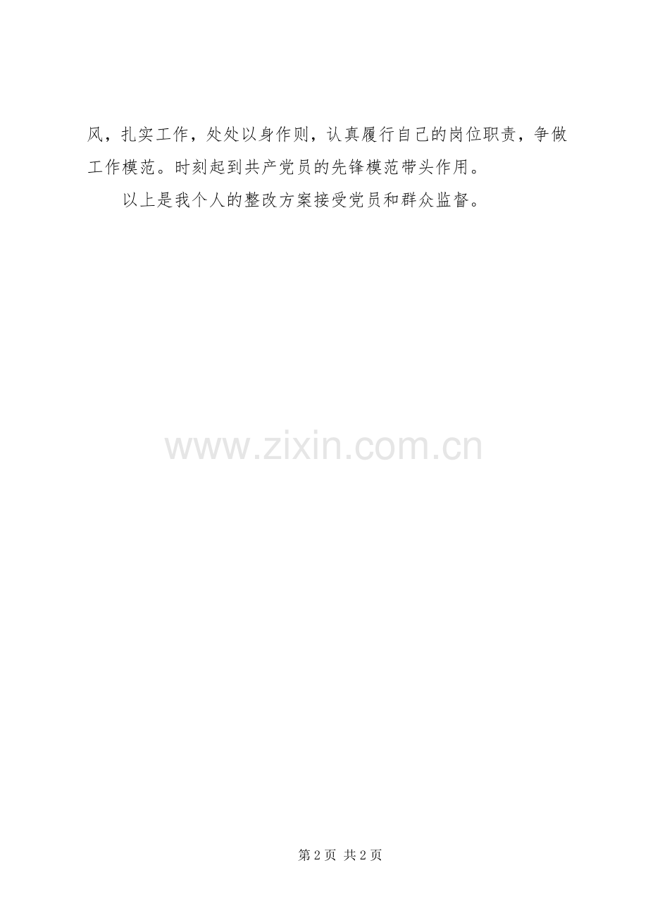 保持共产党员先进性活动党员个人整改实施方案 .docx_第2页