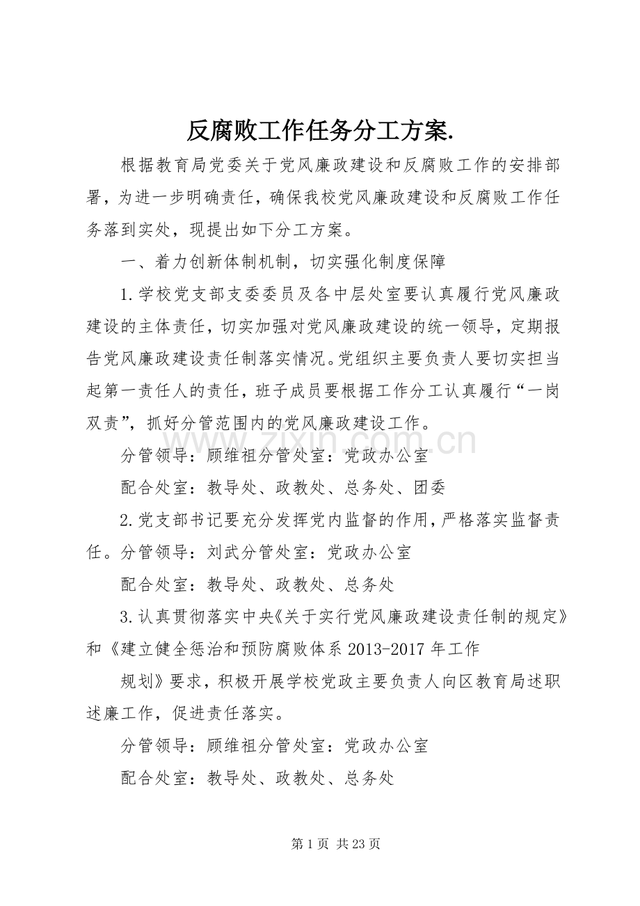 反腐败工作任务分工实施方案..docx_第1页