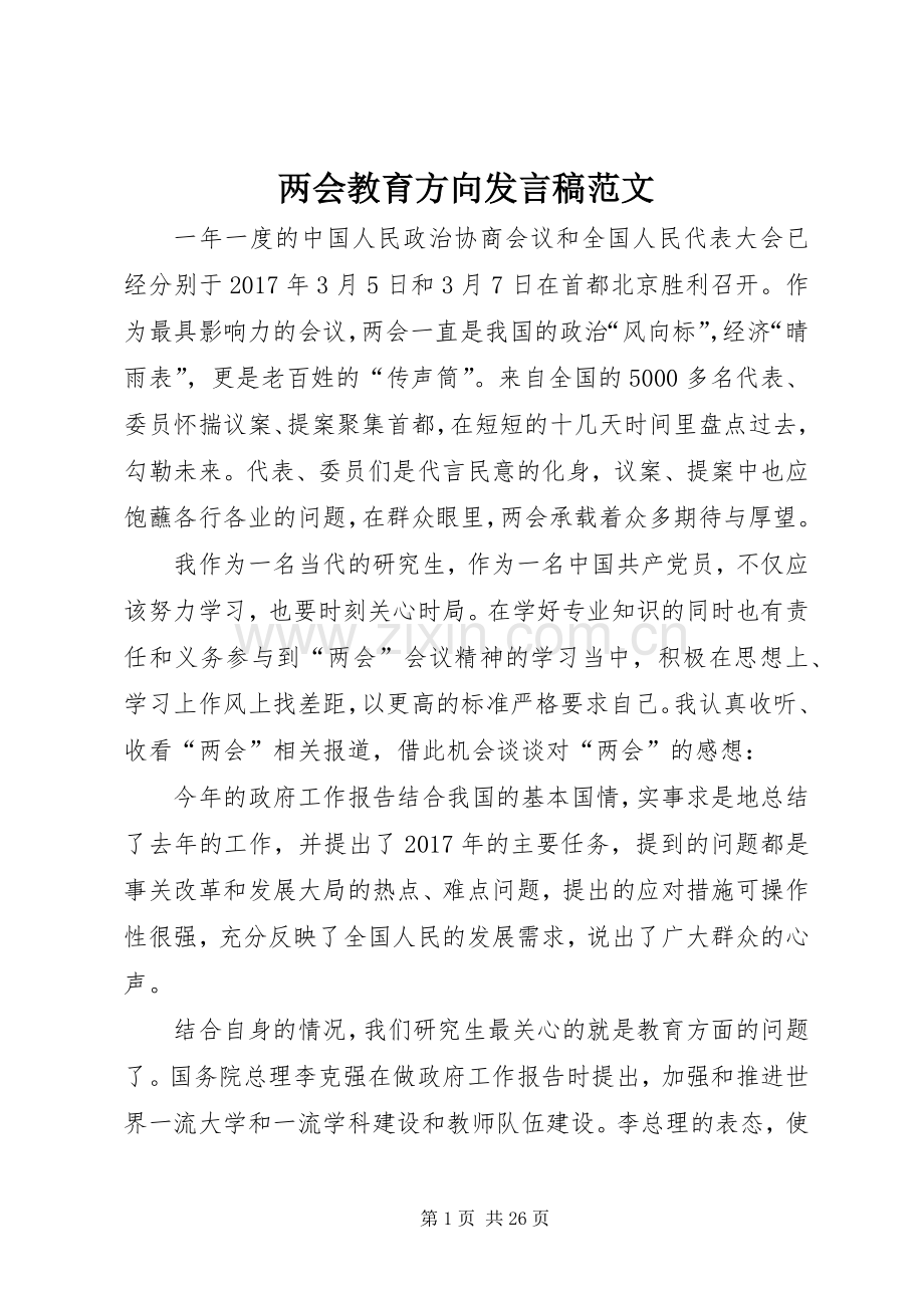两会教育方向发言范文.docx_第1页