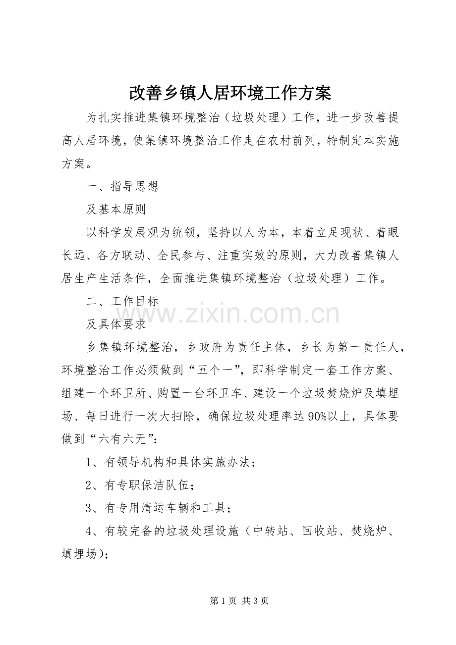 改善乡镇人居环境工作实施方案.docx_第1页
