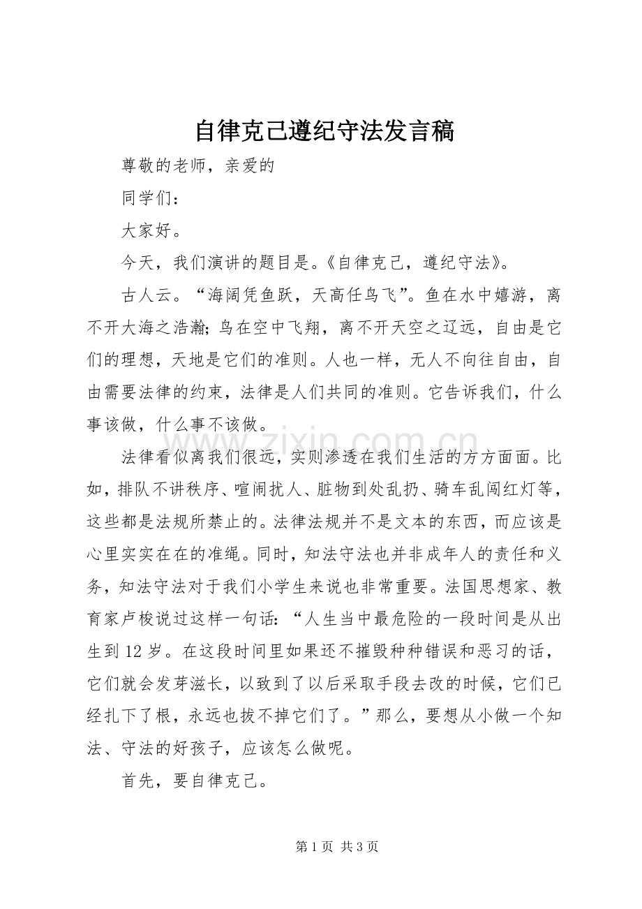 自律克己遵纪守法发言.docx_第1页