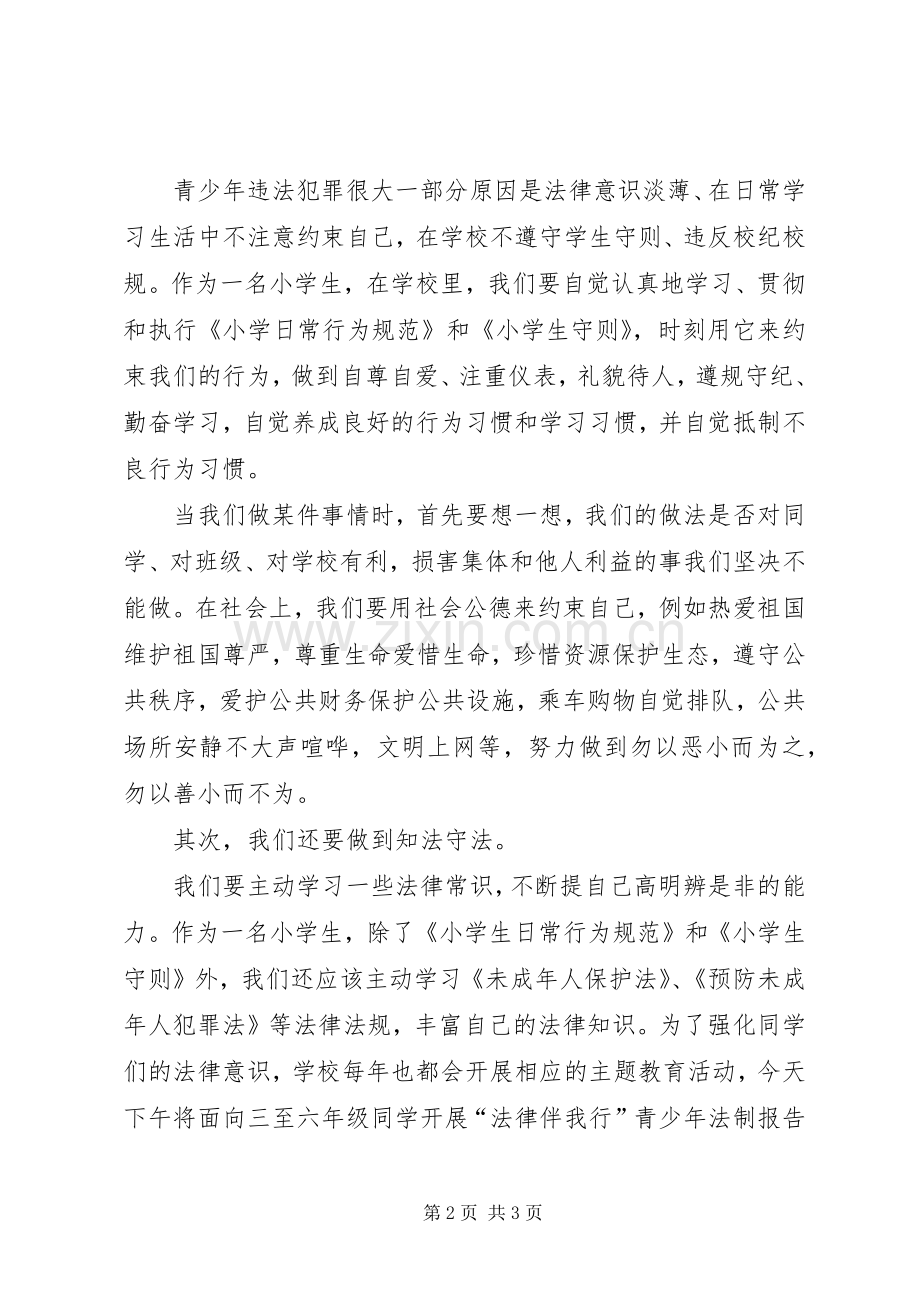 自律克己遵纪守法发言.docx_第2页
