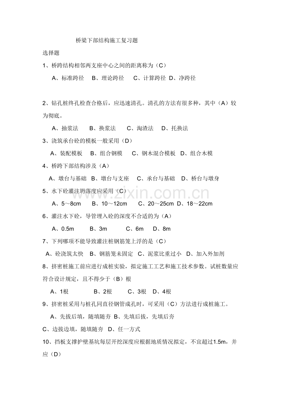 2023年交通部施工员桥梁下部结构施工复习题.doc_第1页