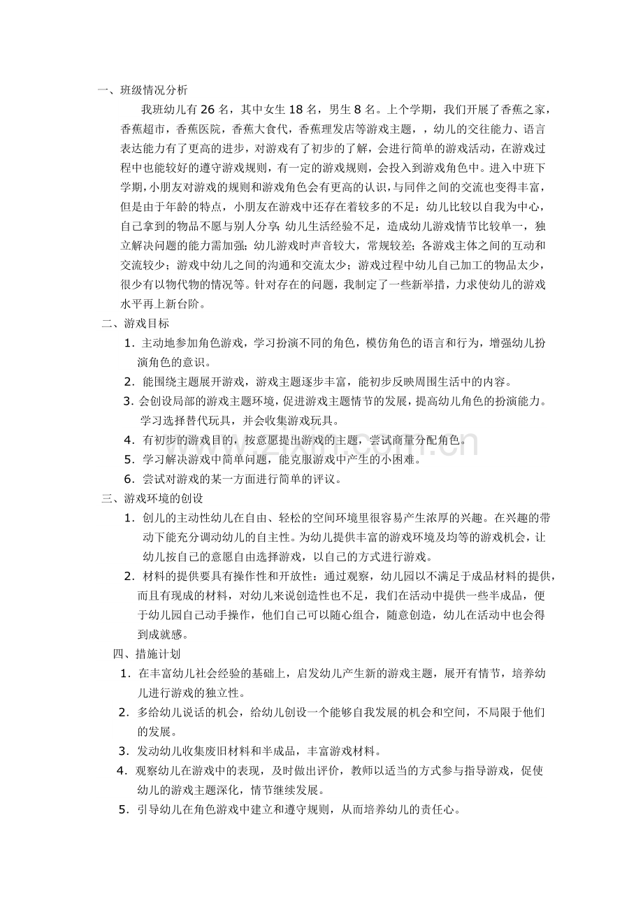 中班幼儿香蕉医院、香蕉超市、香蕉理发店角色游戏-剌艳-介休一幼.doc_第1页