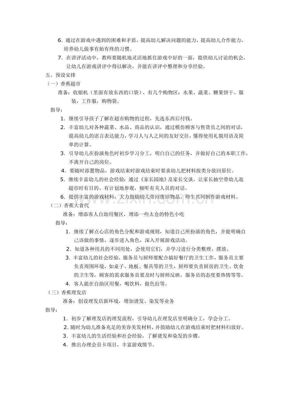 中班幼儿香蕉医院、香蕉超市、香蕉理发店角色游戏-剌艳-介休一幼.doc_第2页