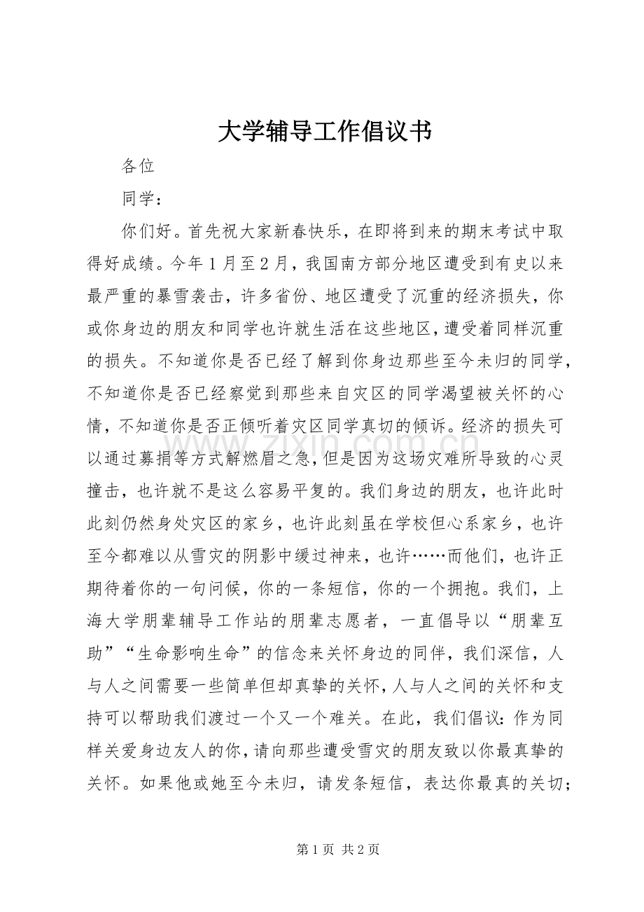 大学辅导工作倡议书.docx_第1页