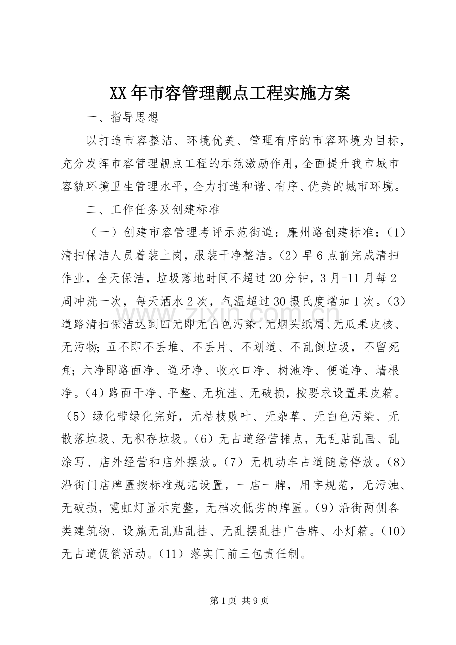 XX年市容管理靓点工程方案.docx_第1页