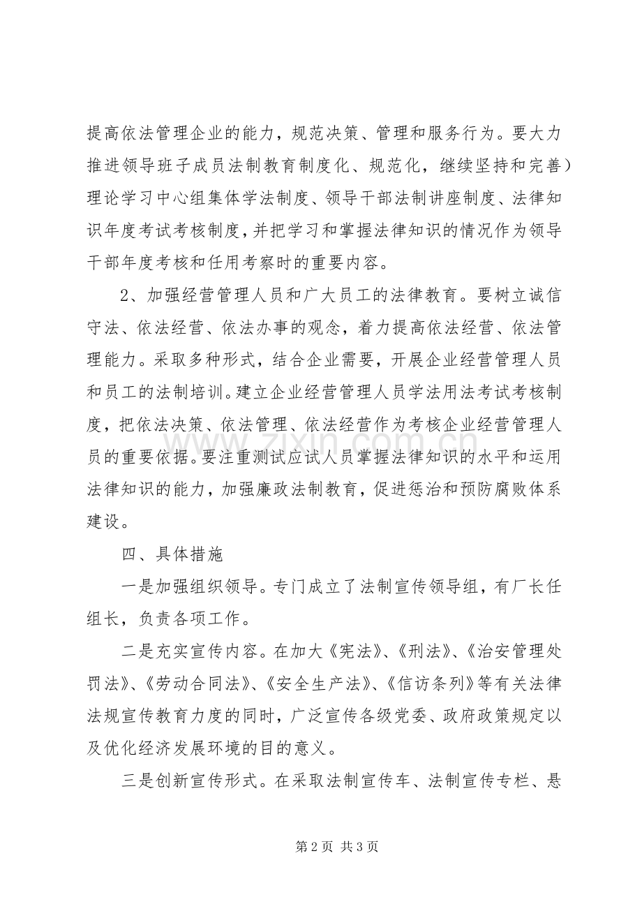 加强企业法制宣传教育工作实施方案.docx_第2页