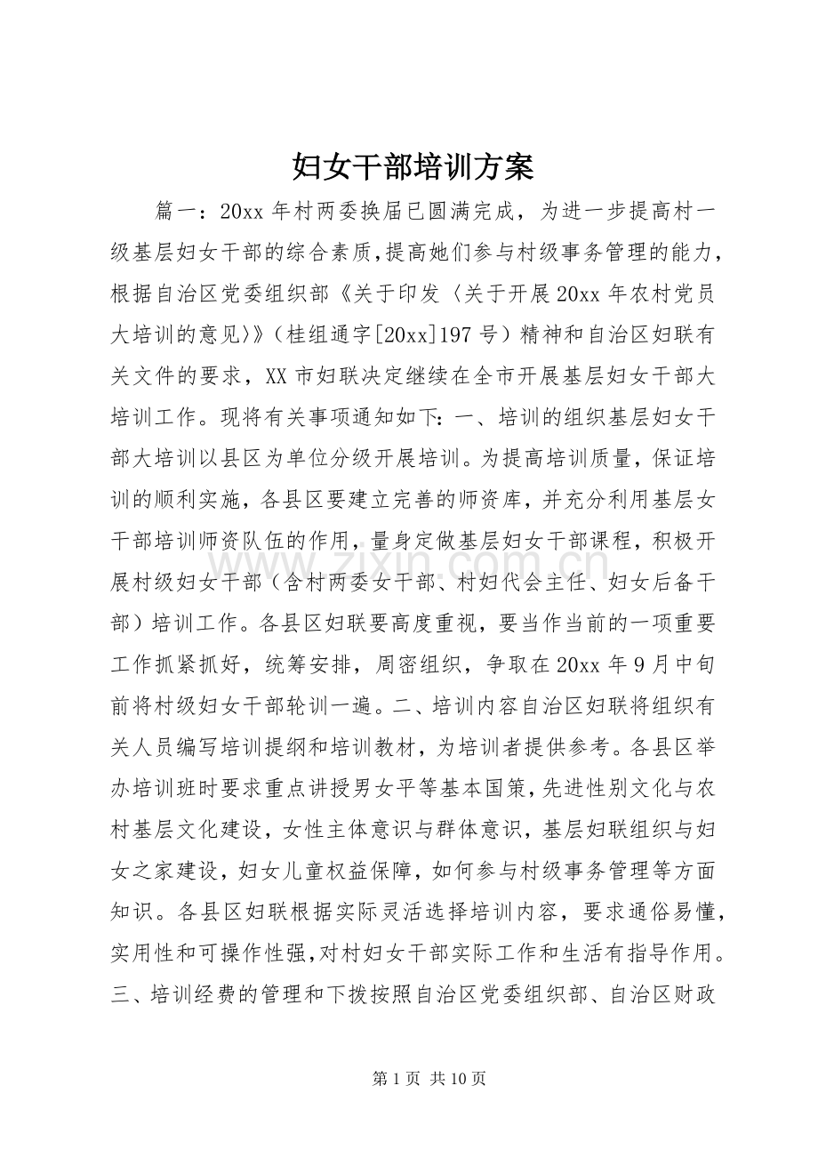 妇女干部培训实施方案.docx_第1页
