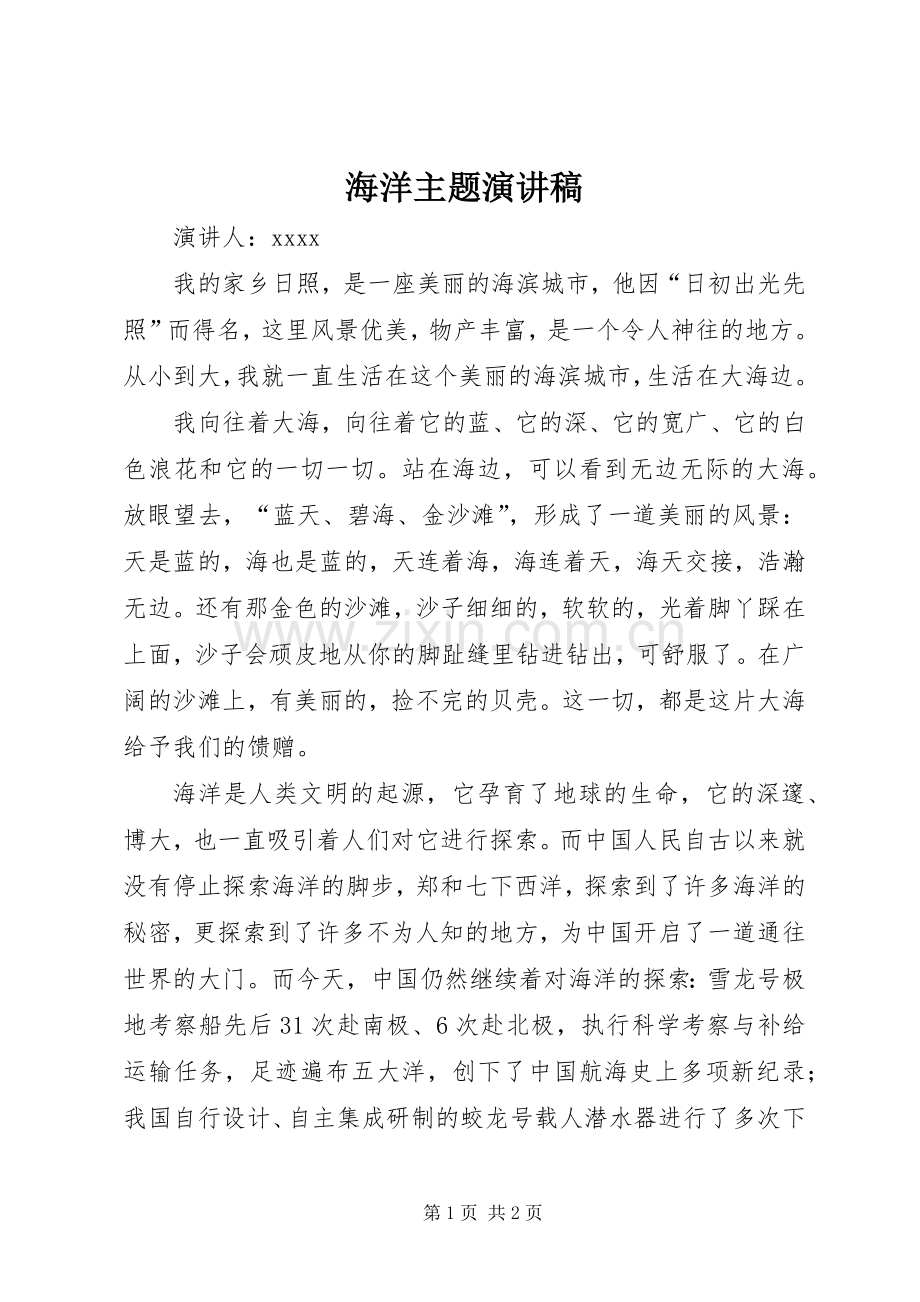 海洋主题演讲稿.docx_第1页